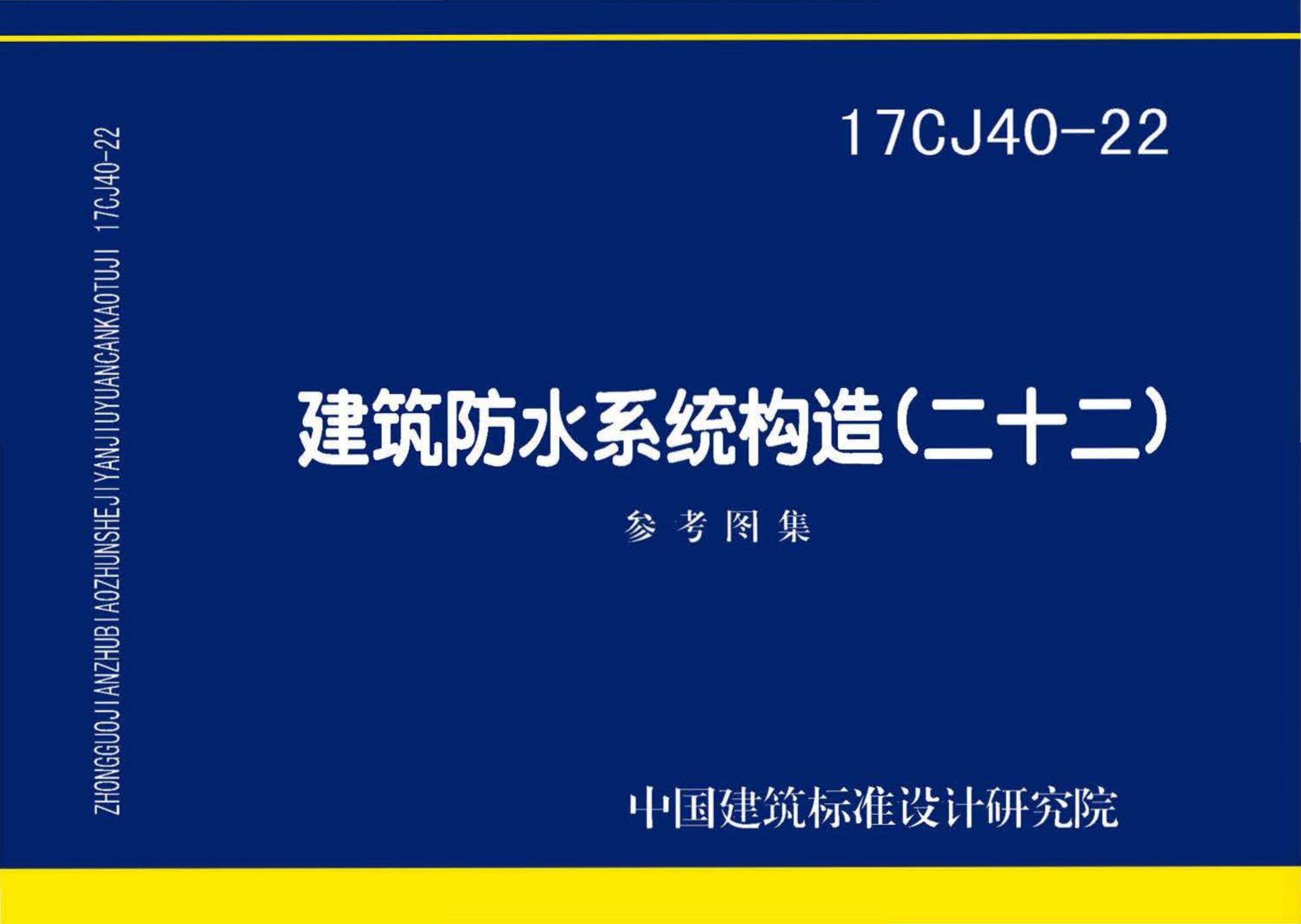 17CJ40-22--建筑防水系统构造（二十二）