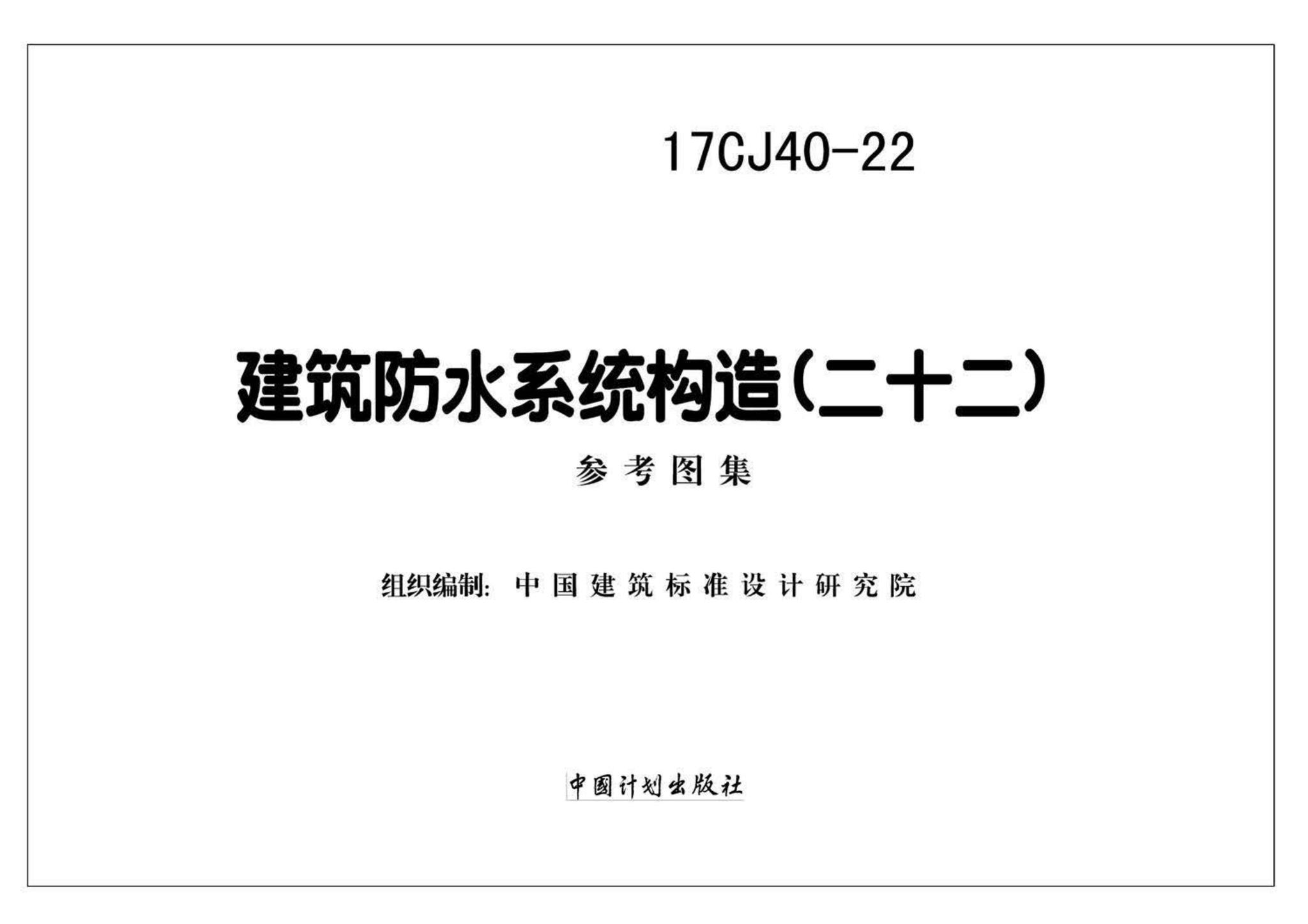 17CJ40-22--建筑防水系统构造（二十二）