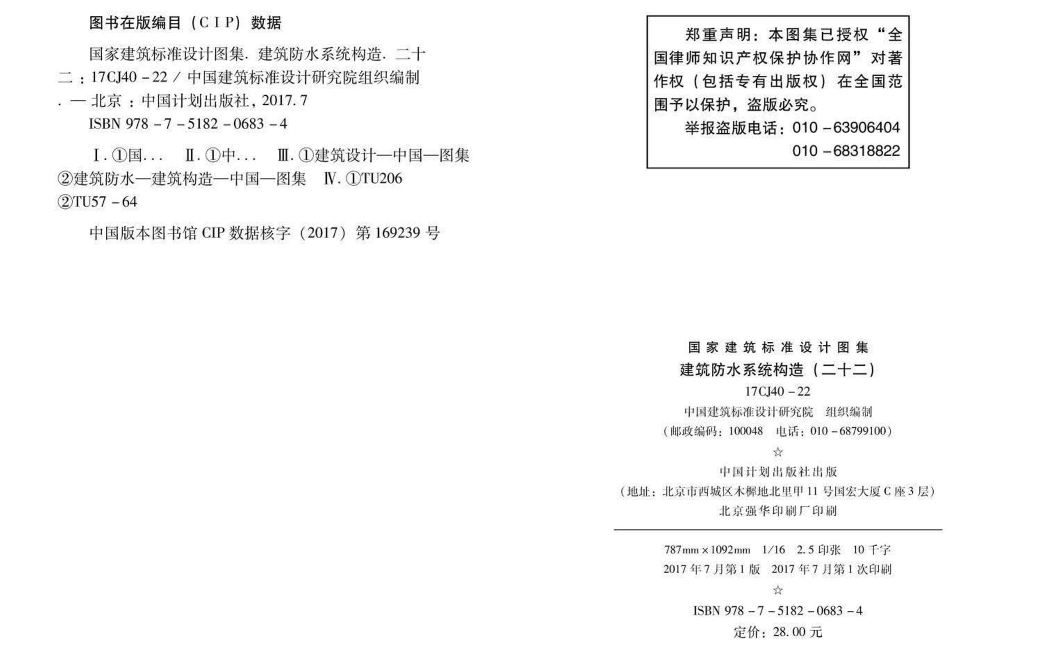 17CJ40-22--建筑防水系统构造（二十二）