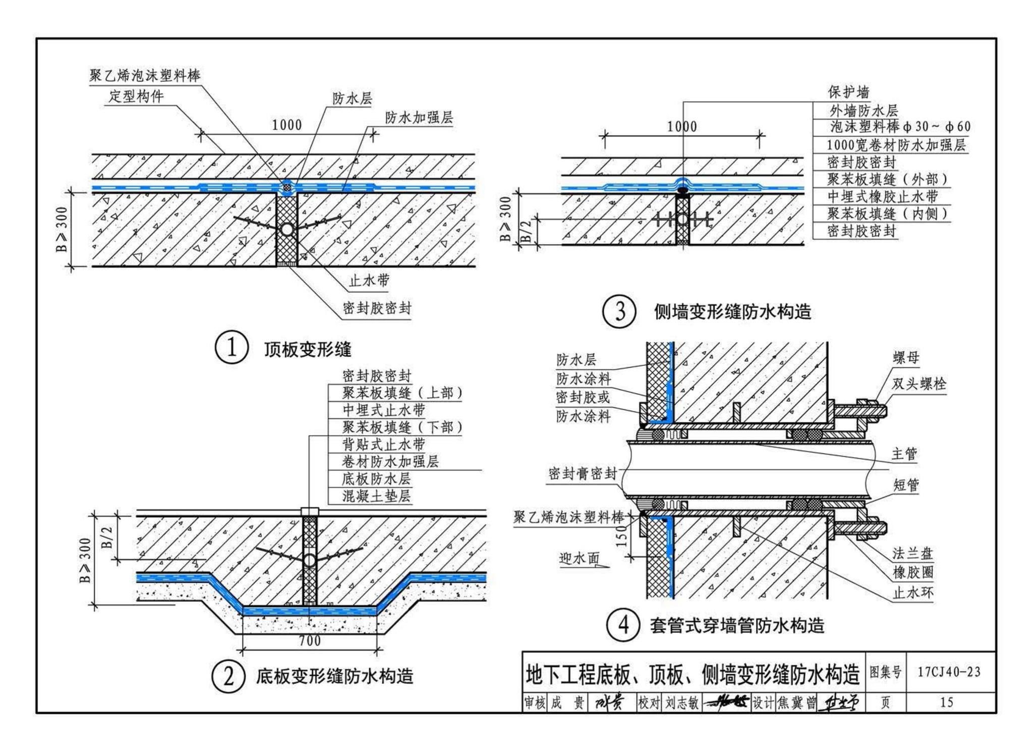 17CJ40-23--建筑防水系统构造(二十三)