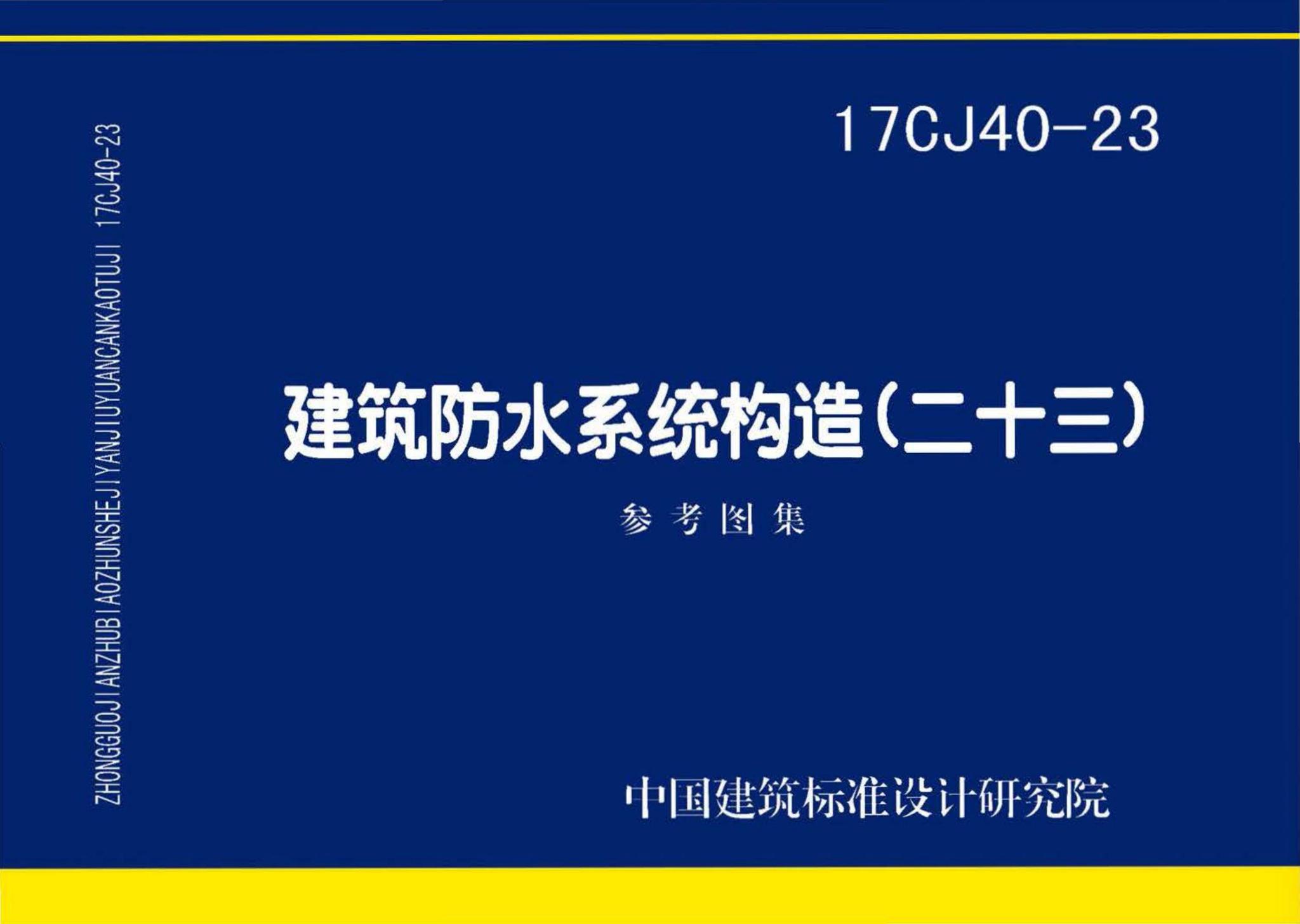 17CJ40-23--建筑防水系统构造(二十三)