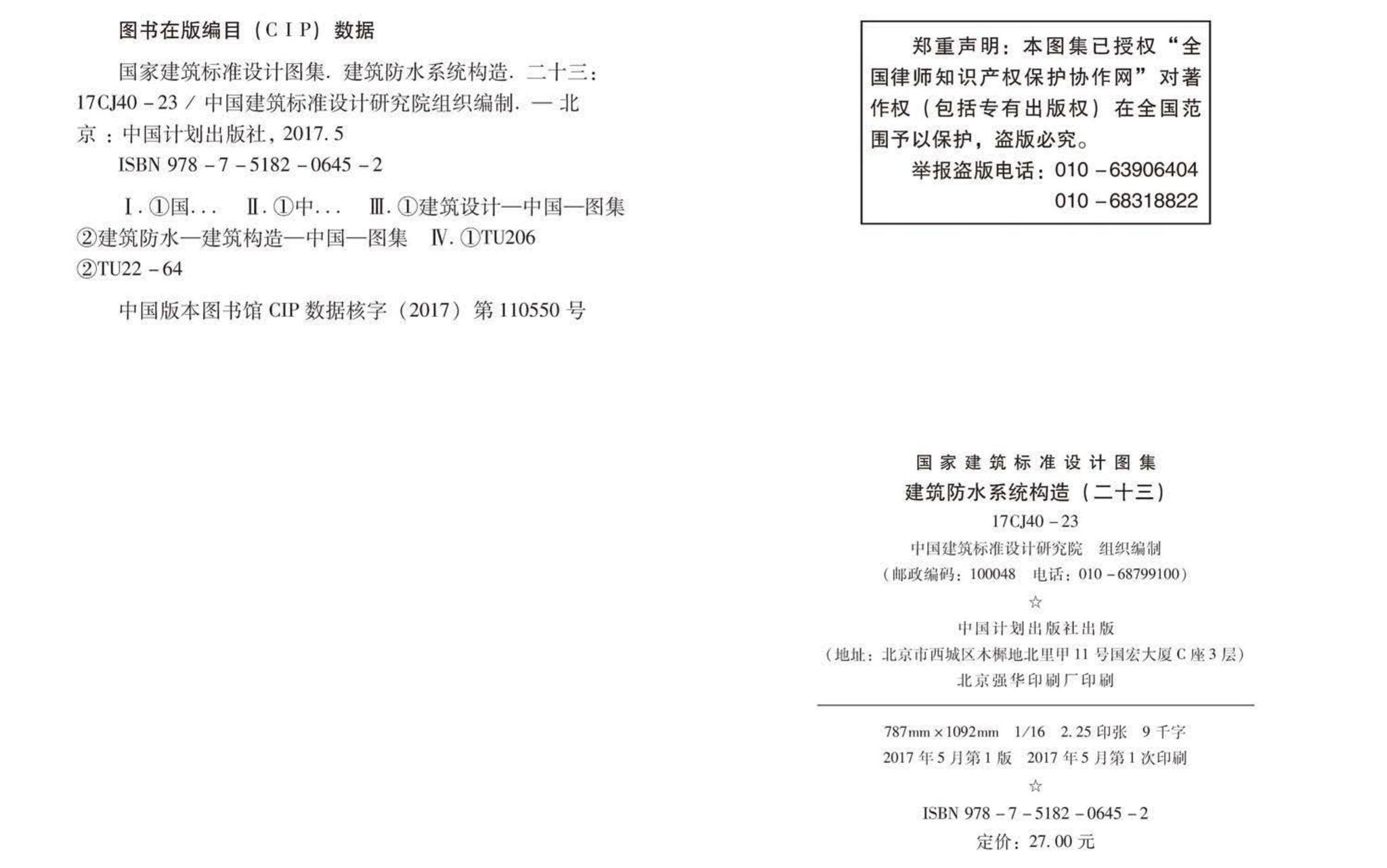 17CJ40-23--建筑防水系统构造(二十三)