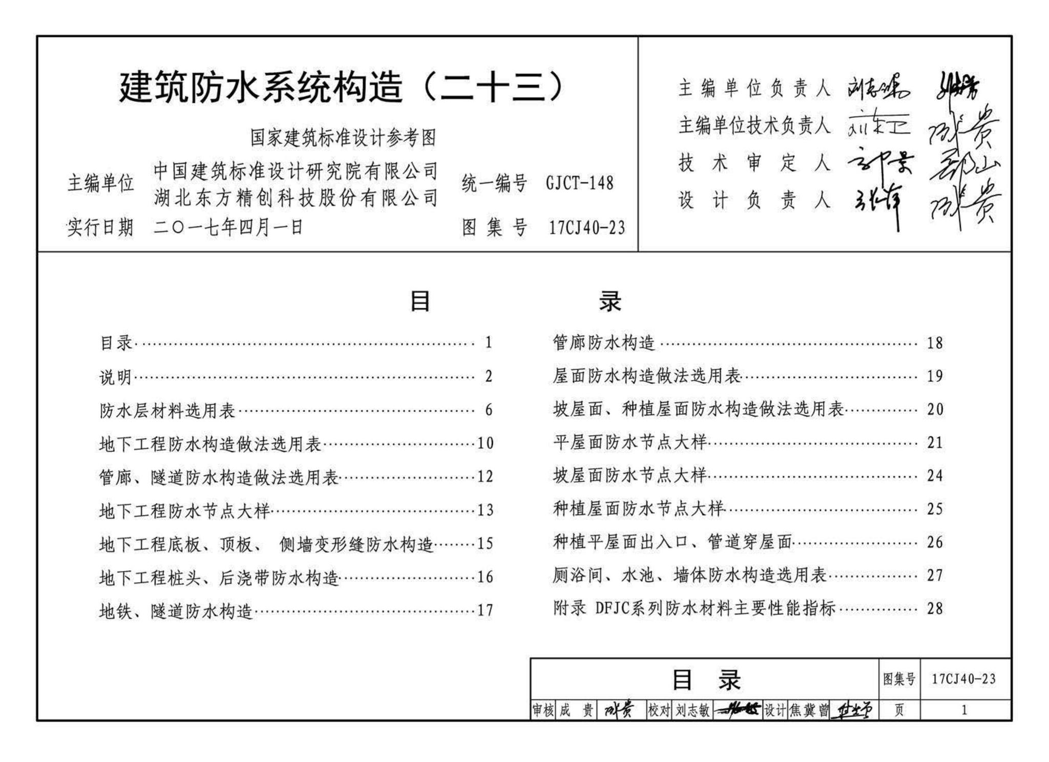 17CJ40-23--建筑防水系统构造(二十三)