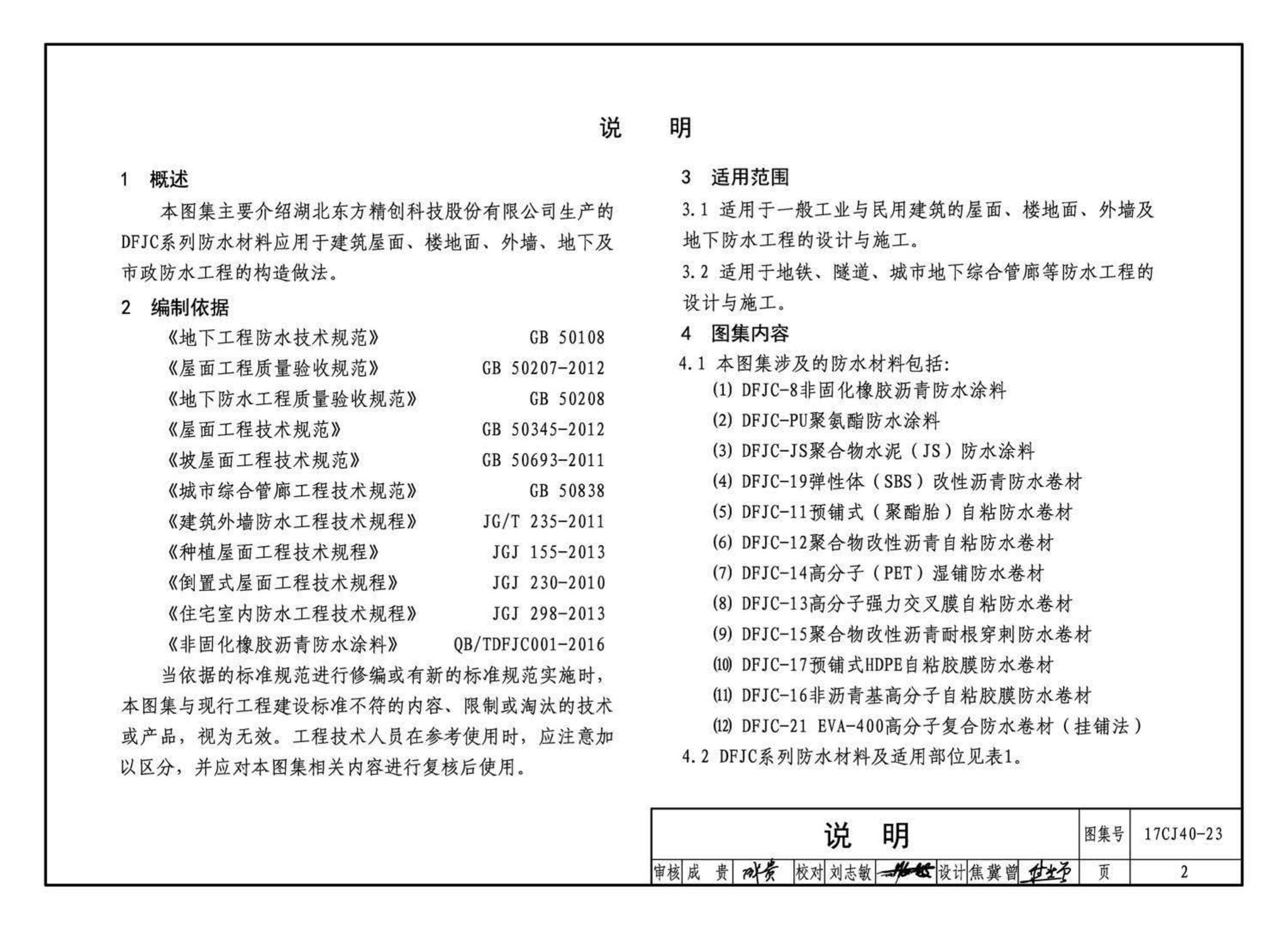 17CJ40-23--建筑防水系统构造(二十三)