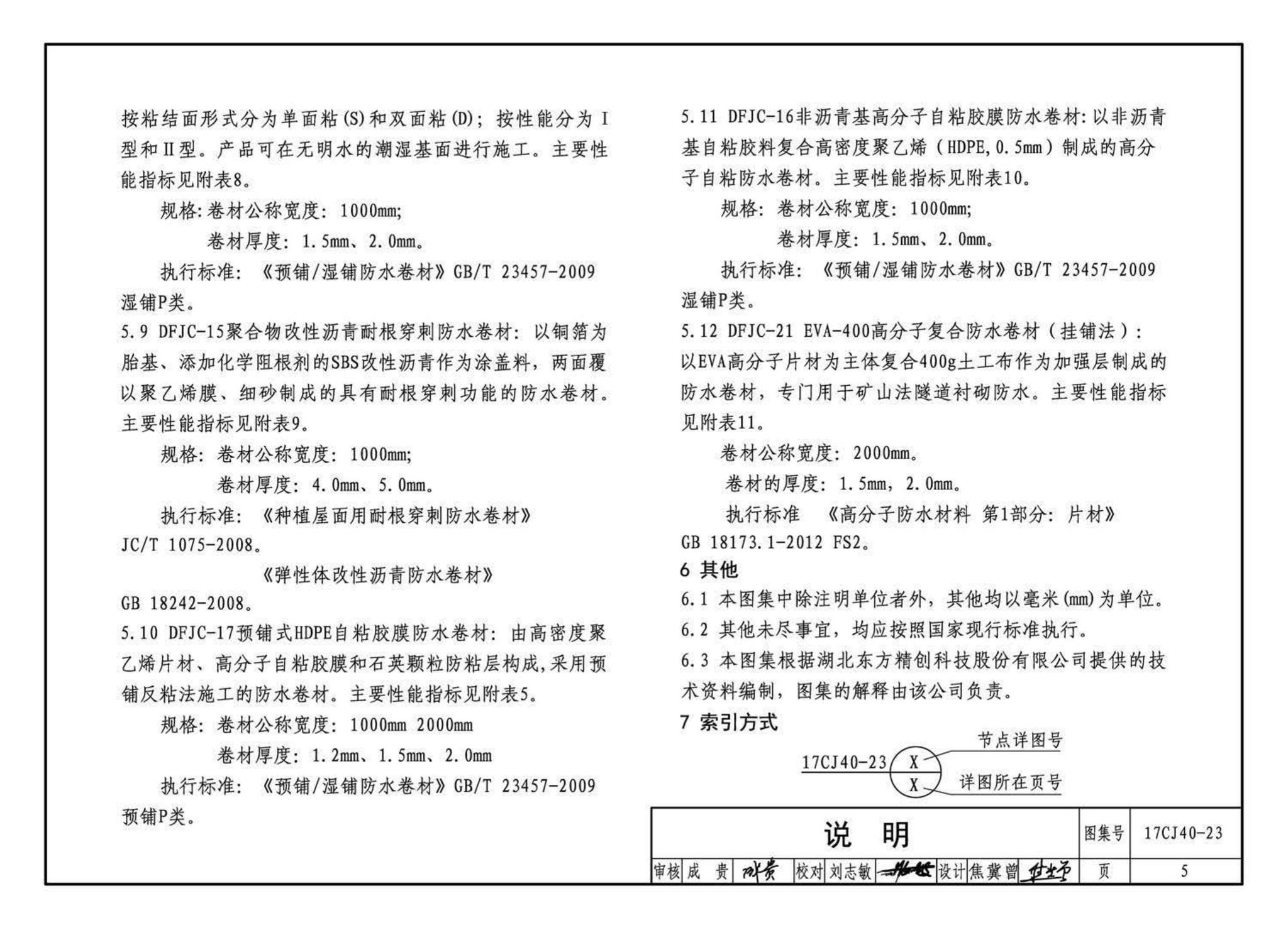 17CJ40-23--建筑防水系统构造(二十三)