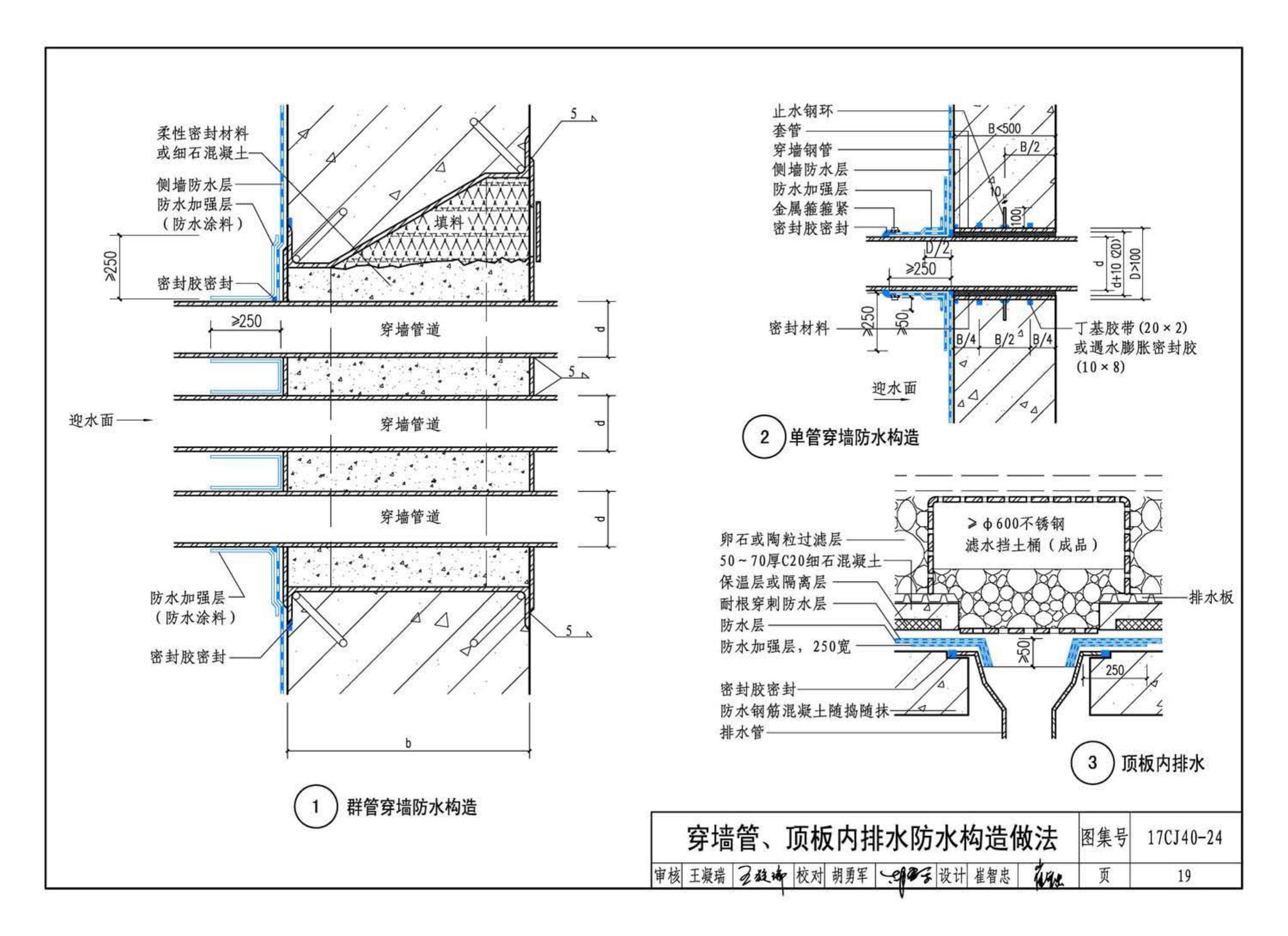 17CJ40-24--建筑防水系统构造(二十四)