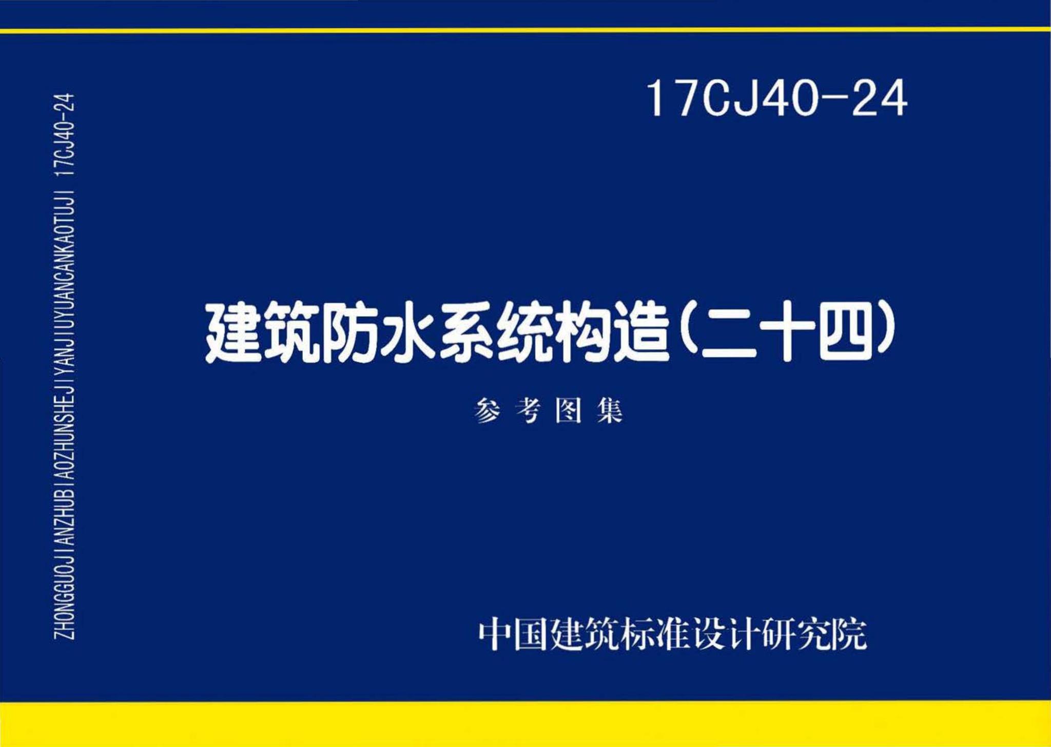 17CJ40-24--建筑防水系统构造(二十四)