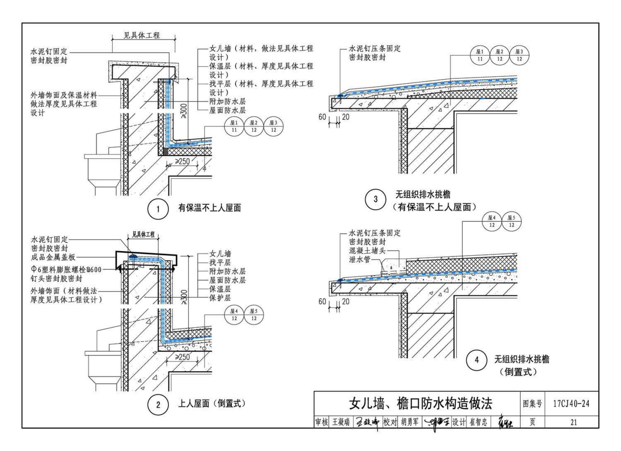 17CJ40-24--建筑防水系统构造(二十四)