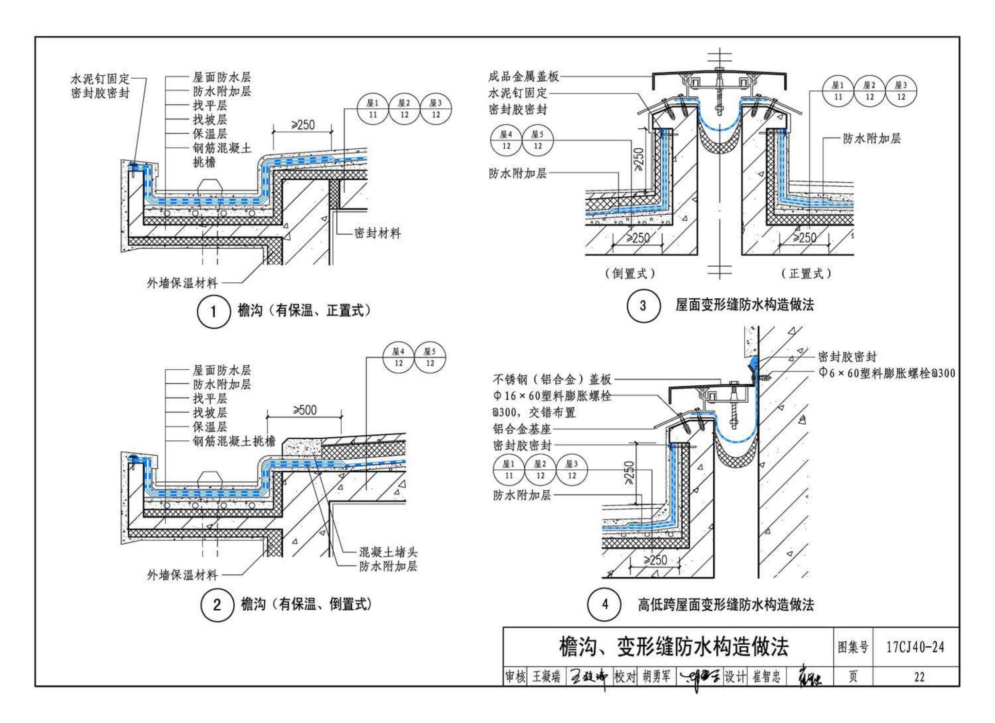 17CJ40-24--建筑防水系统构造(二十四)