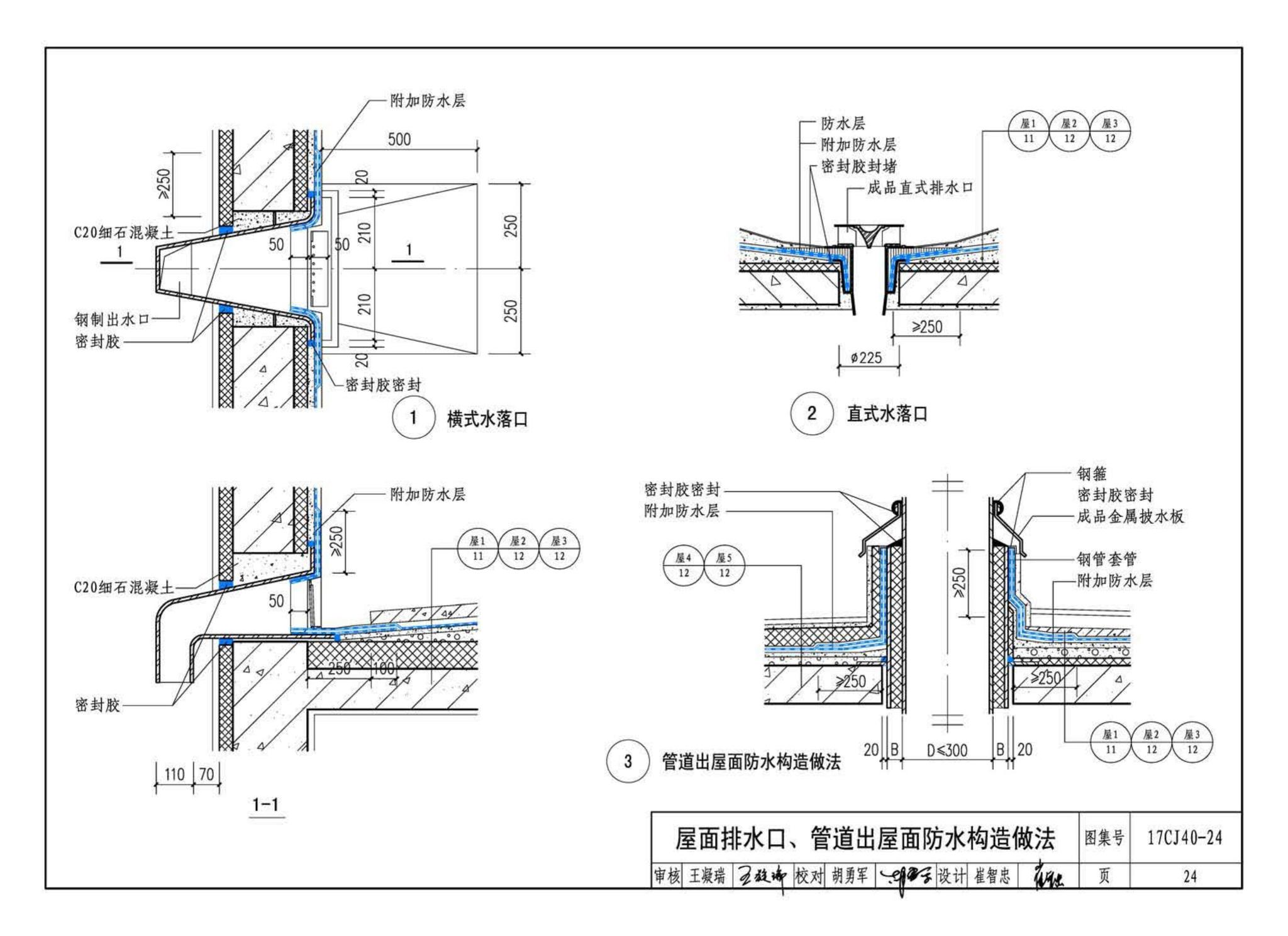 17CJ40-24--建筑防水系统构造(二十四)