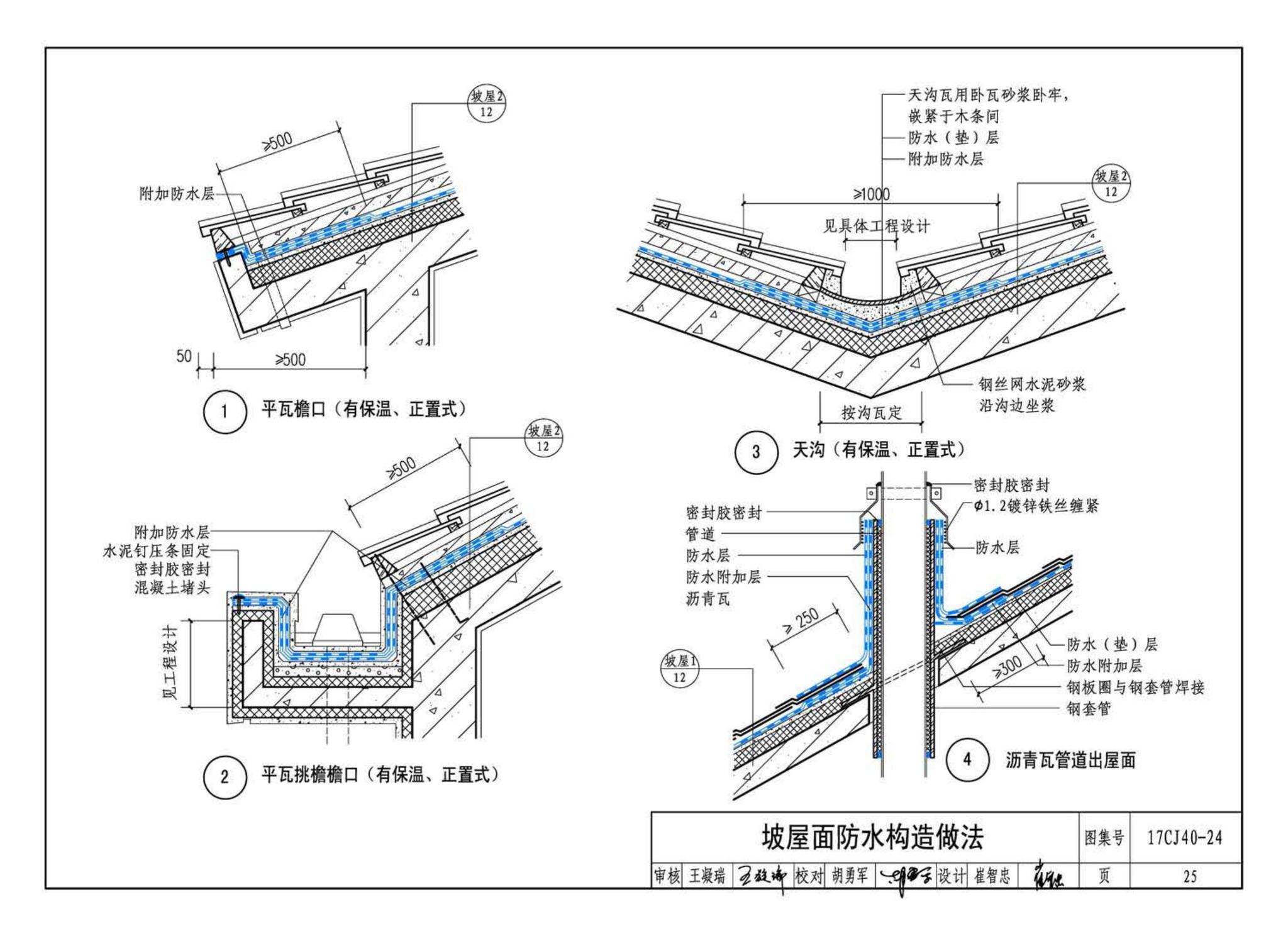 17CJ40-24--建筑防水系统构造(二十四)