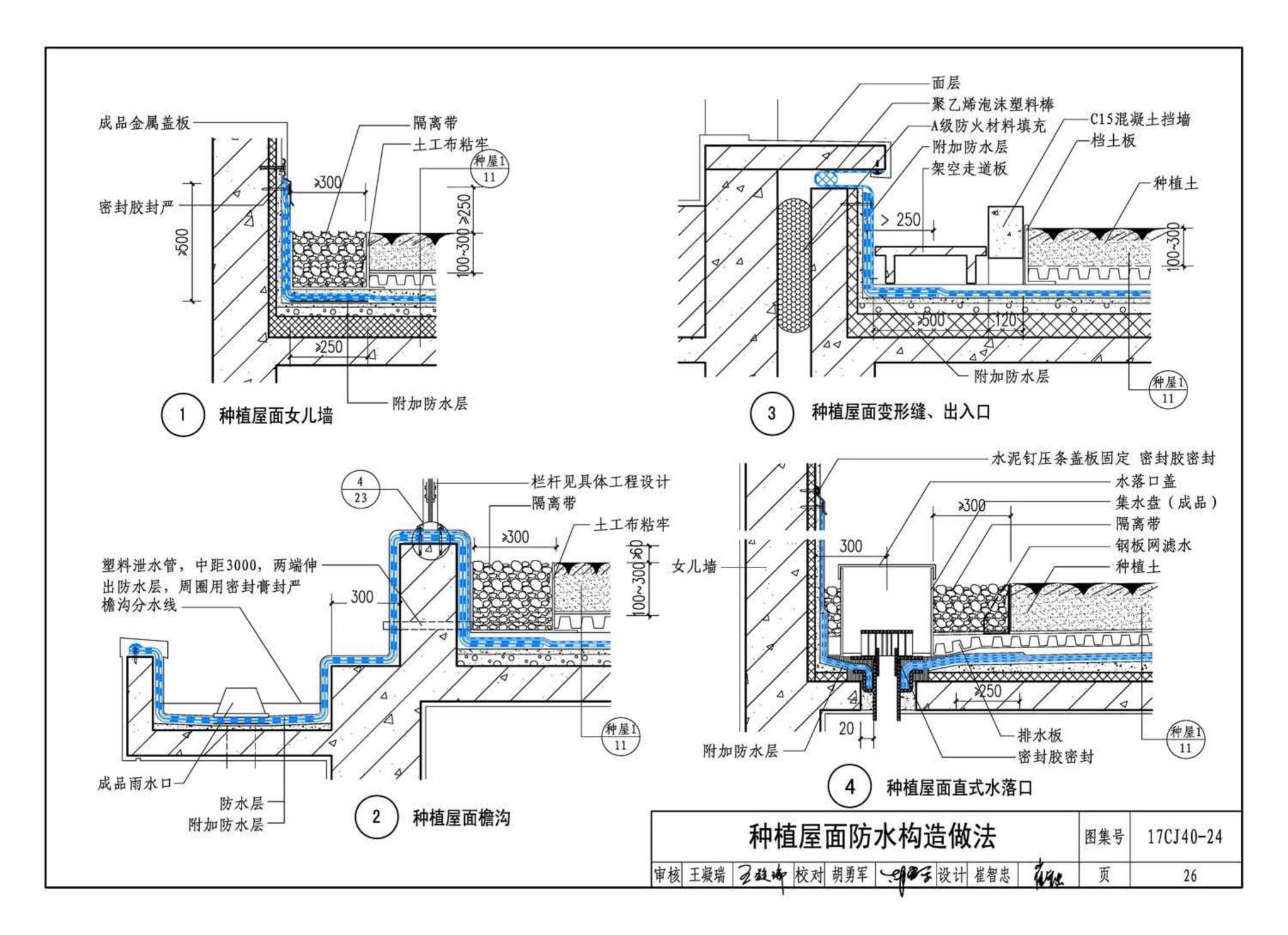 17CJ40-24--建筑防水系统构造(二十四)