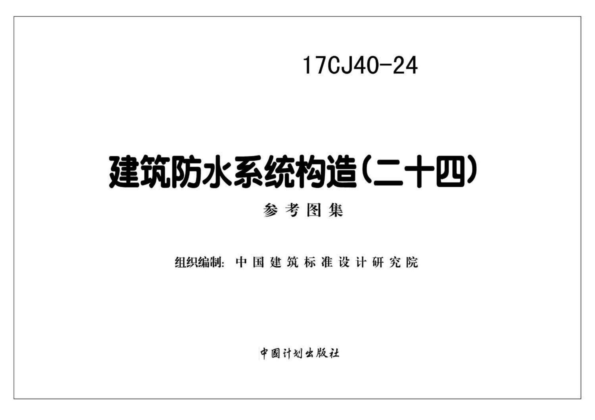 17CJ40-24--建筑防水系统构造(二十四)