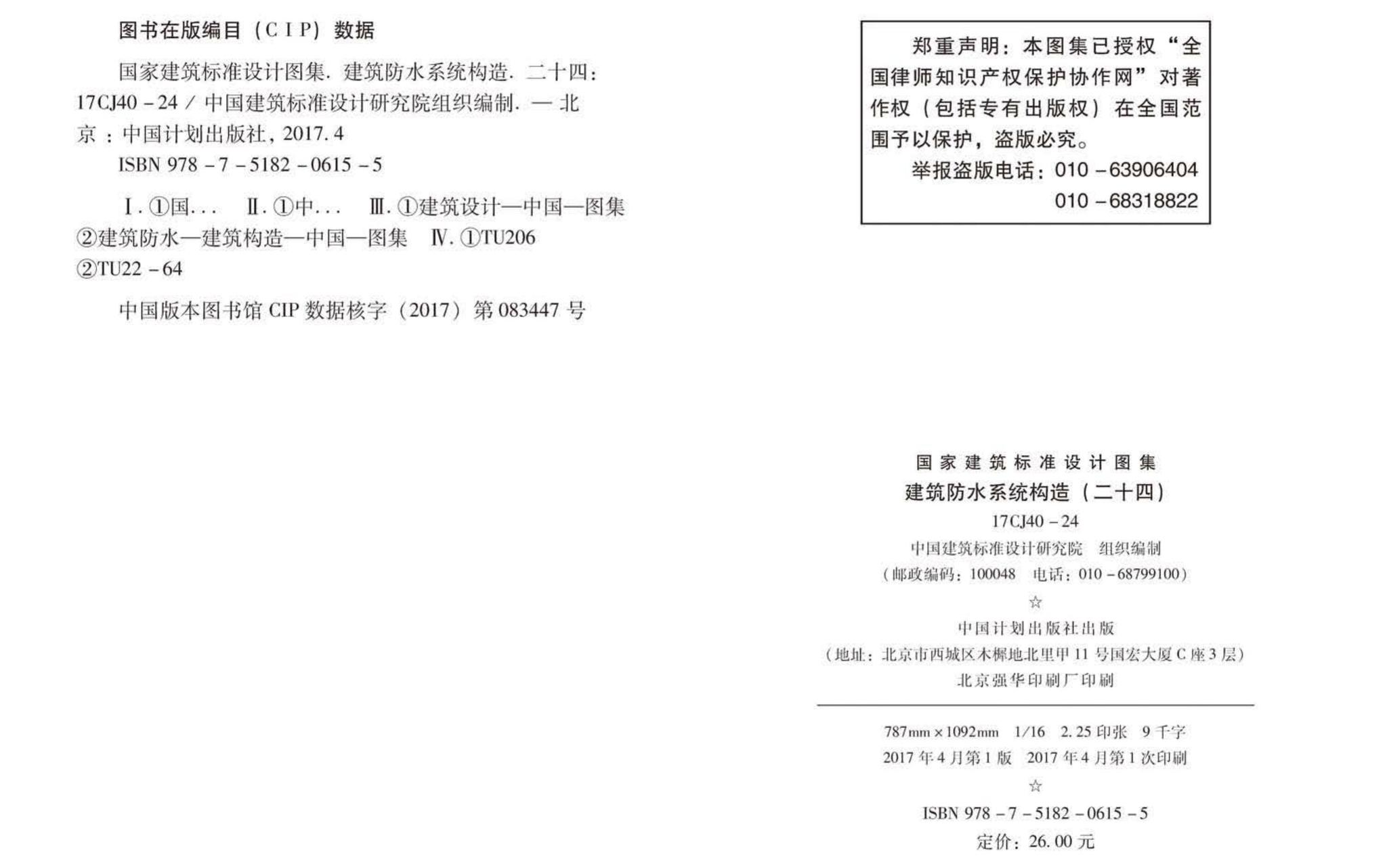 17CJ40-24--建筑防水系统构造(二十四)