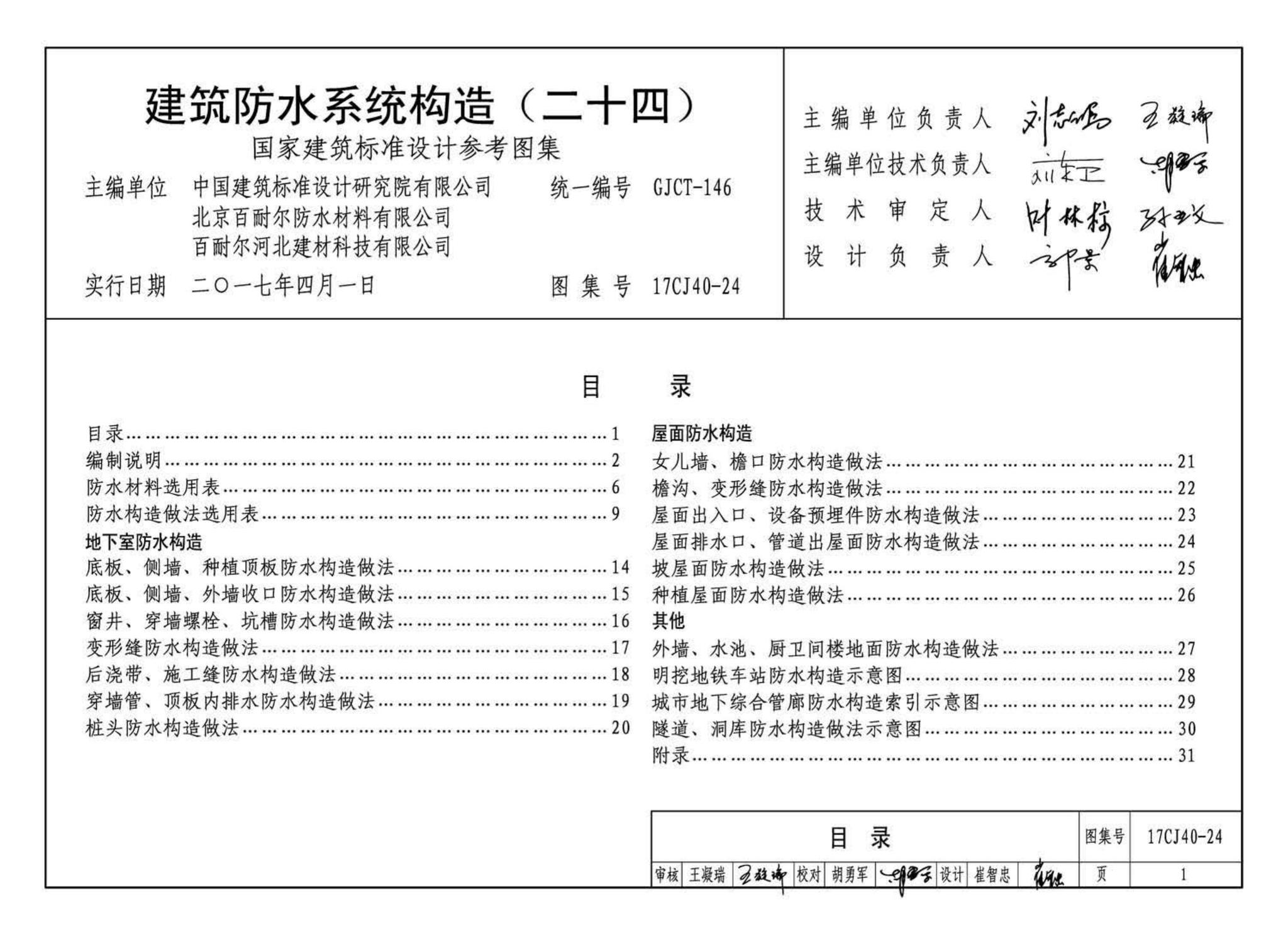 17CJ40-24--建筑防水系统构造(二十四)