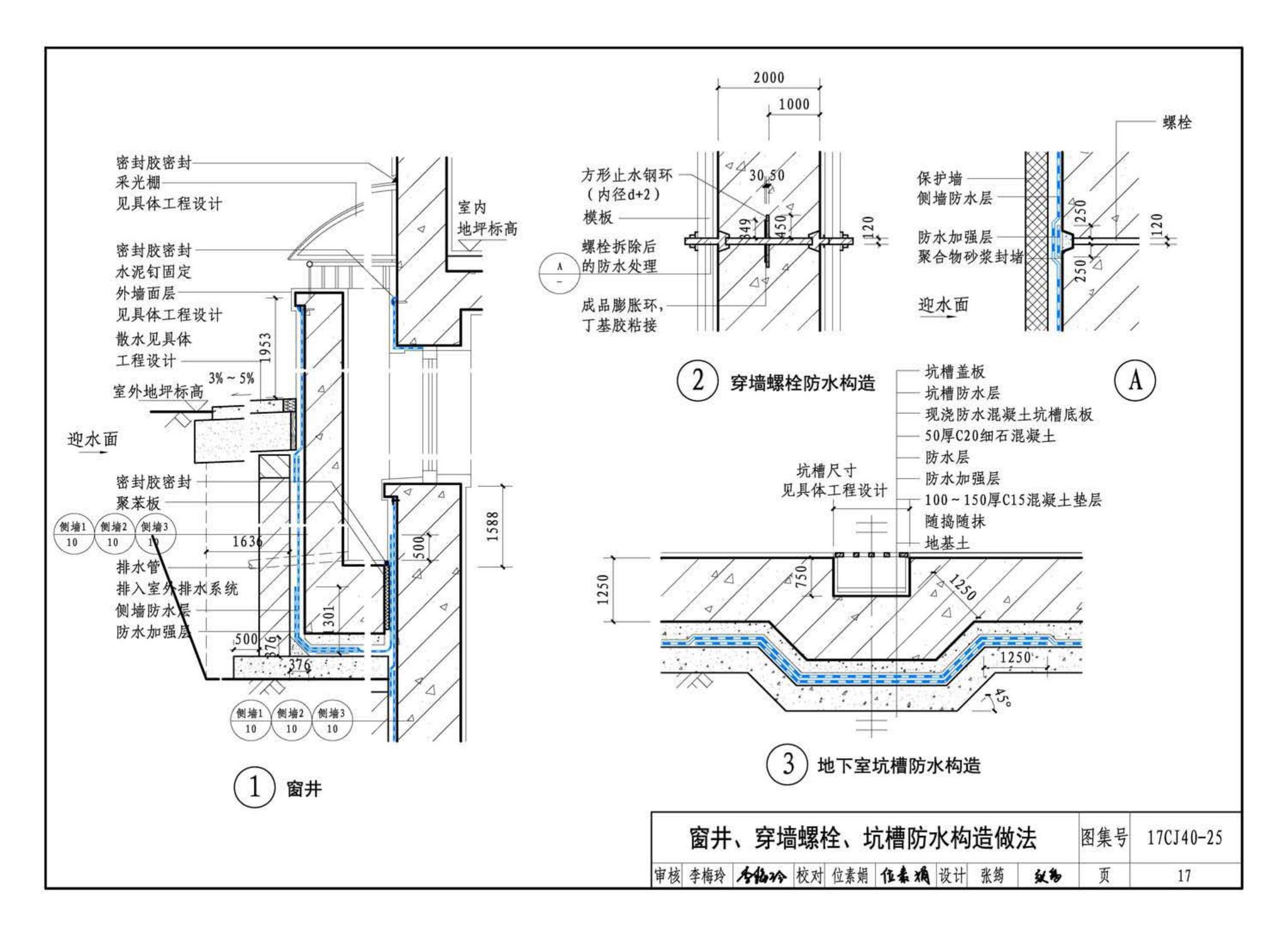 17CJ40-25--建筑防水系统构造（二十五）