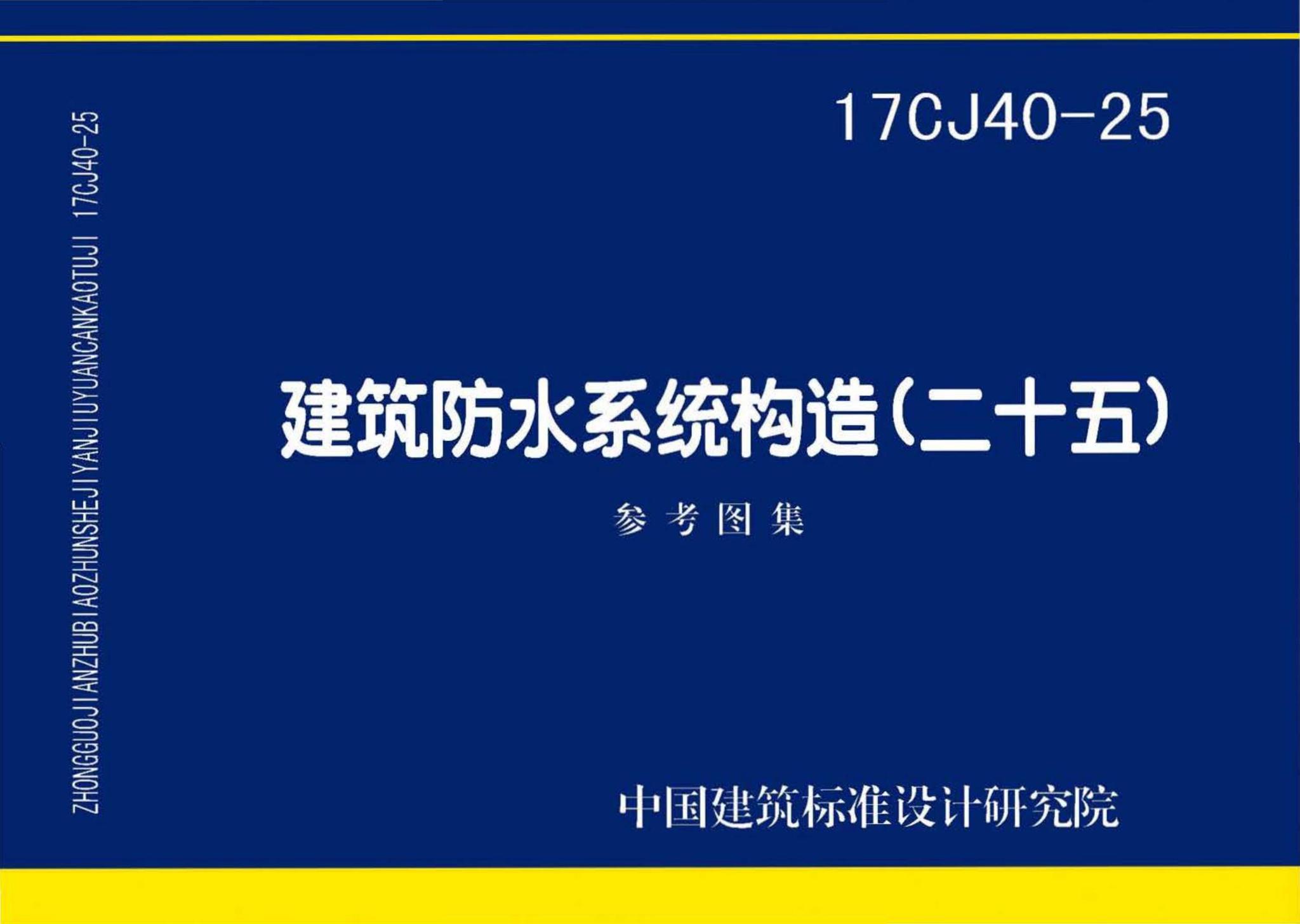 17CJ40-25--建筑防水系统构造（二十五）