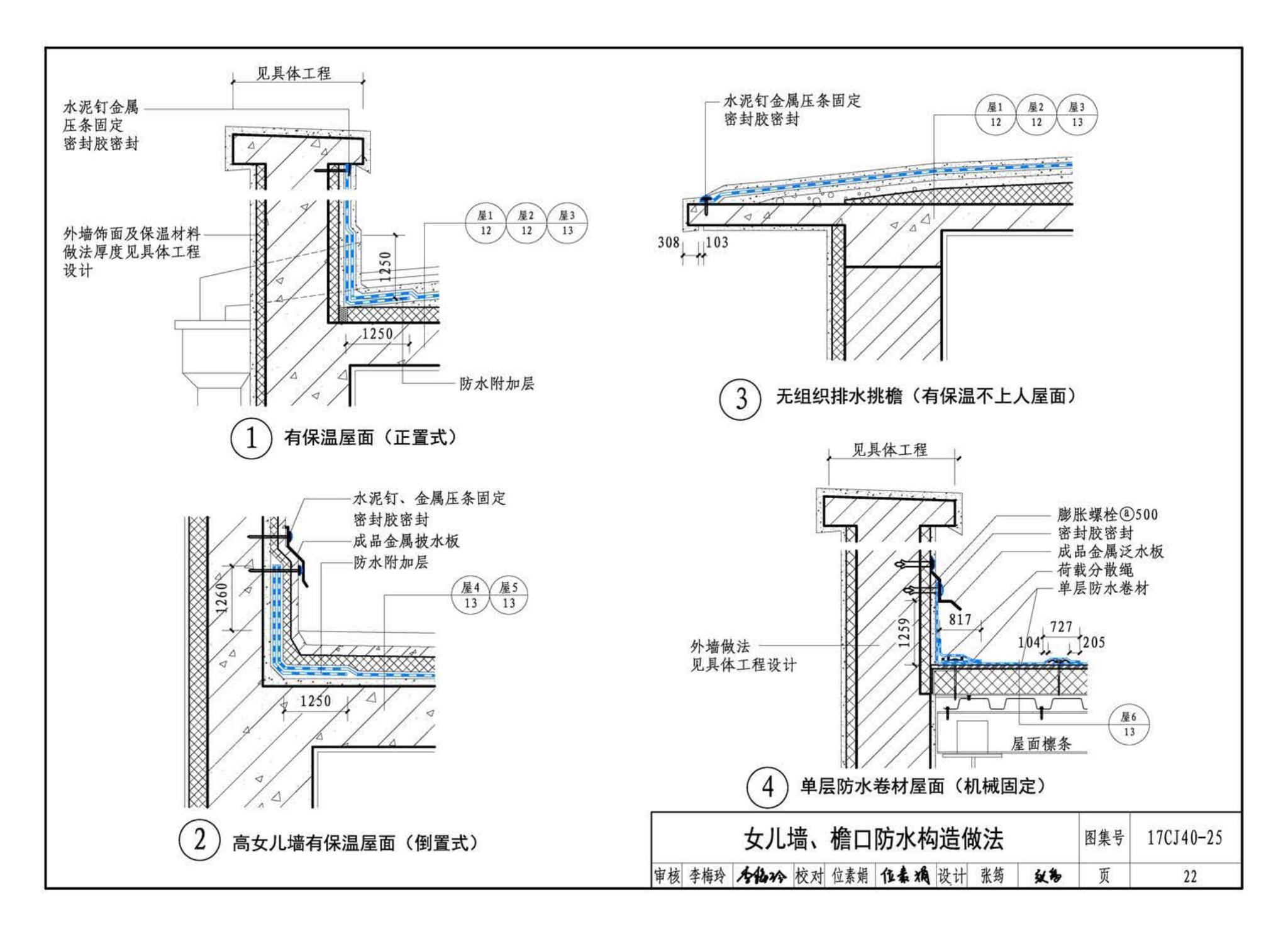 17CJ40-25--建筑防水系统构造（二十五）