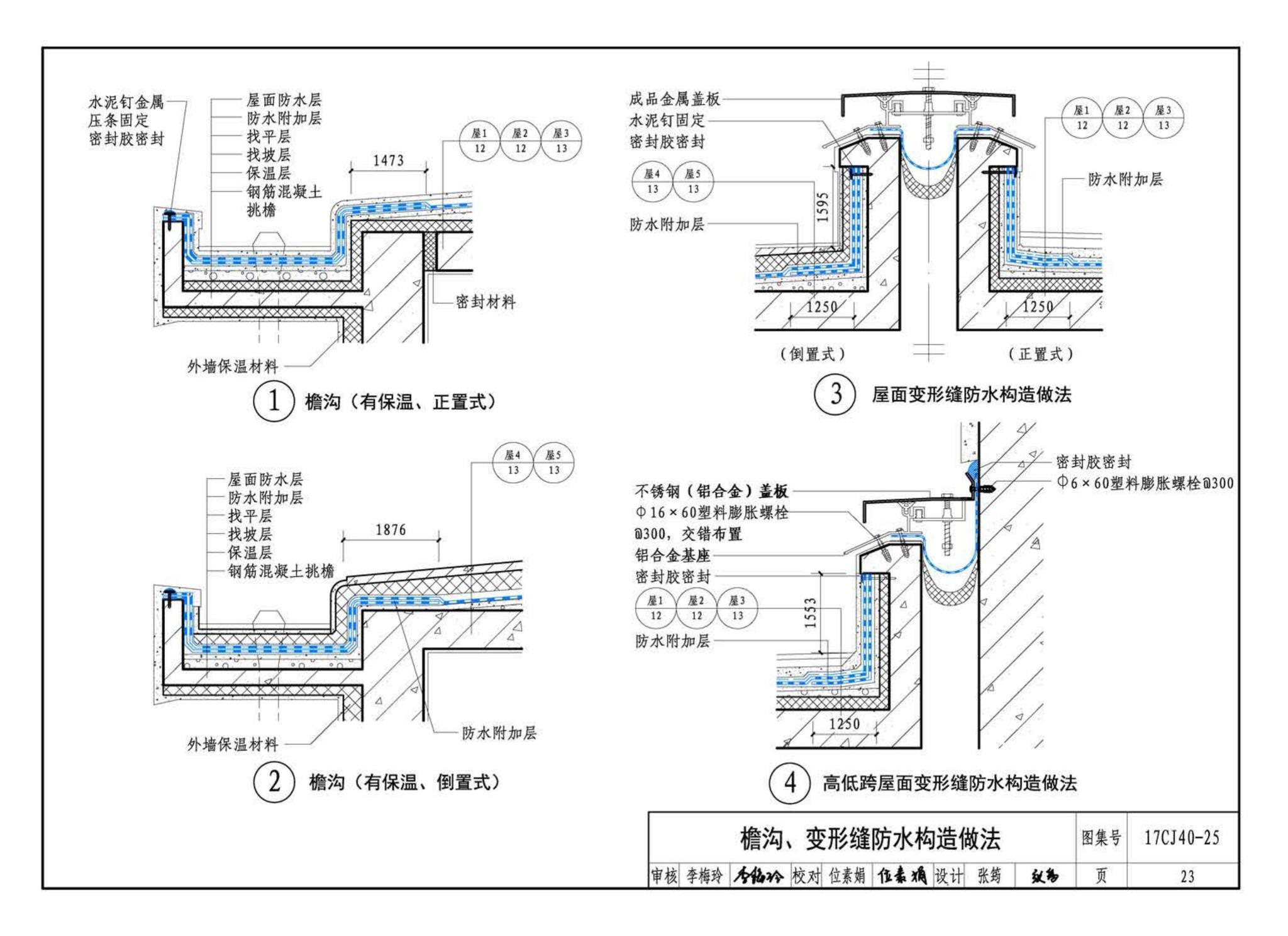 17CJ40-25--建筑防水系统构造（二十五）