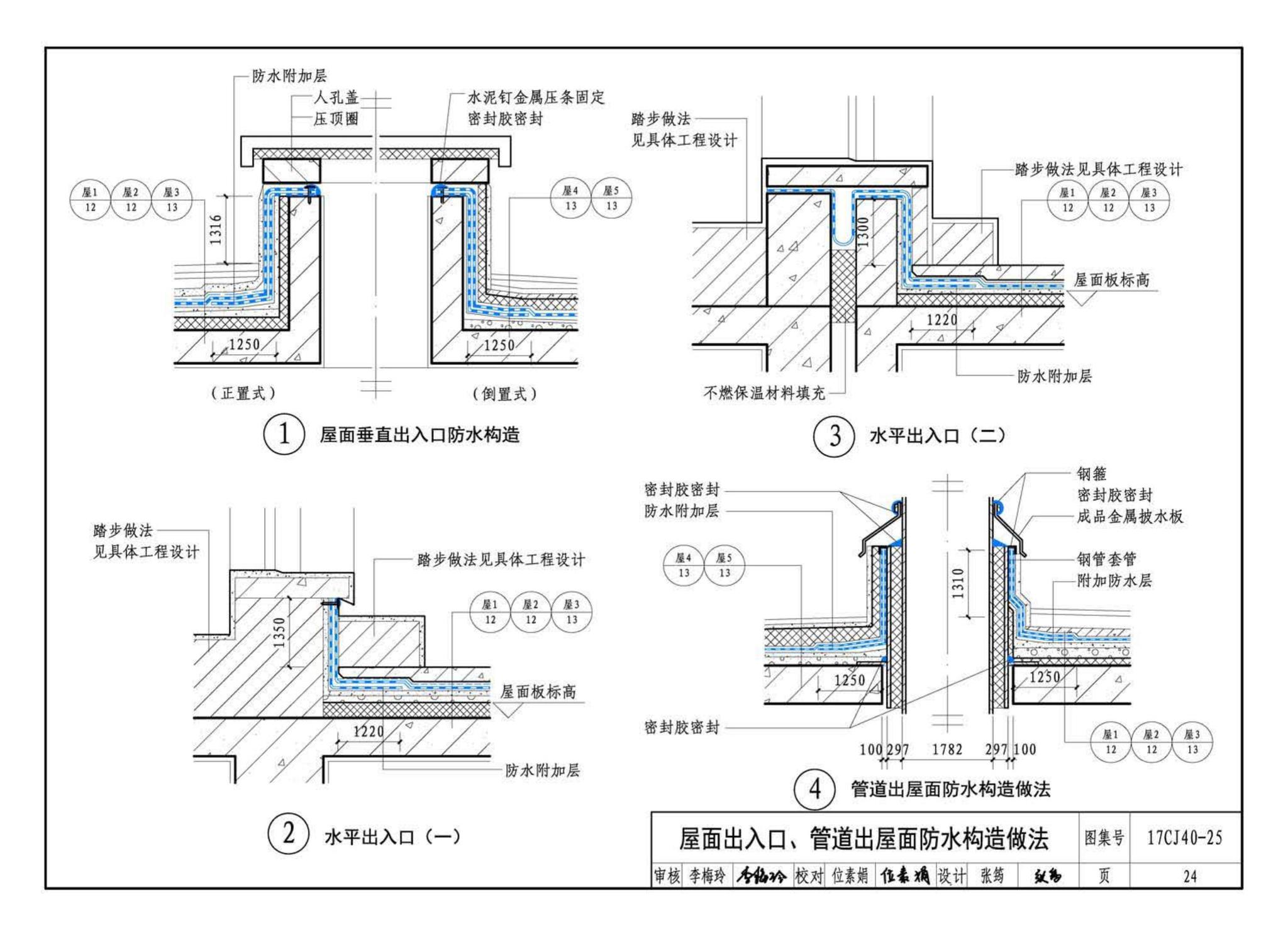 17CJ40-25--建筑防水系统构造（二十五）