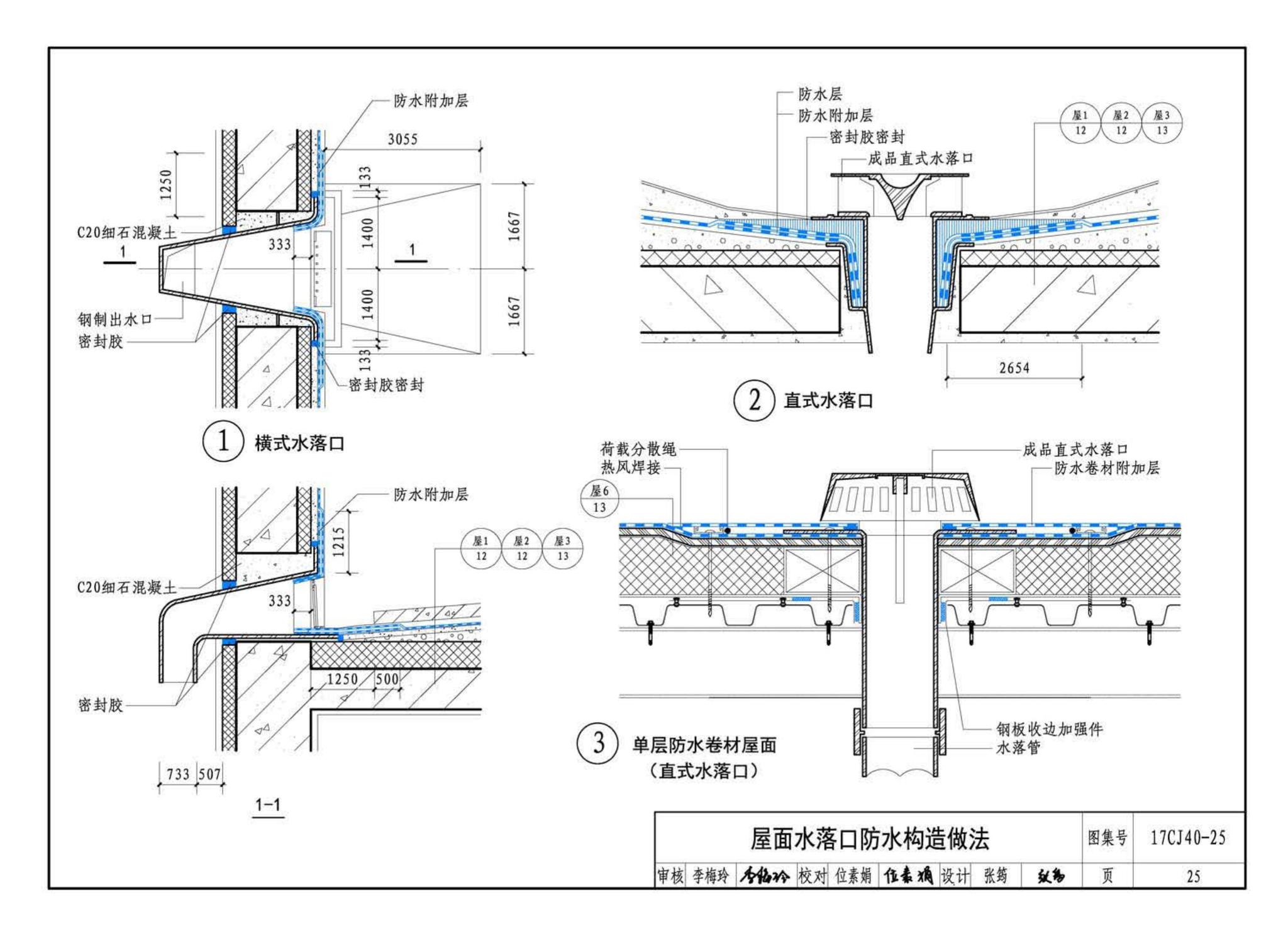 17CJ40-25--建筑防水系统构造（二十五）