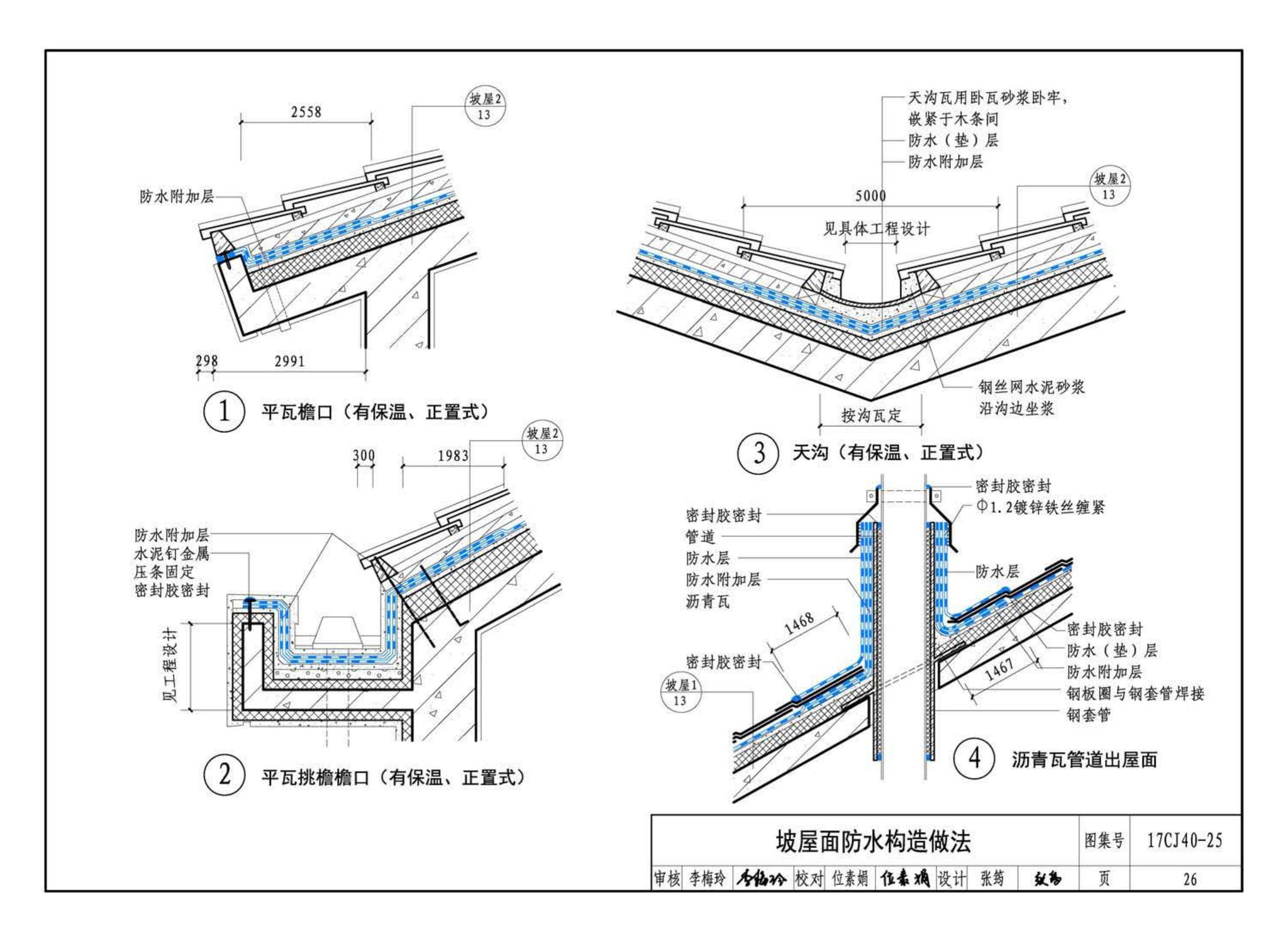 17CJ40-25--建筑防水系统构造（二十五）