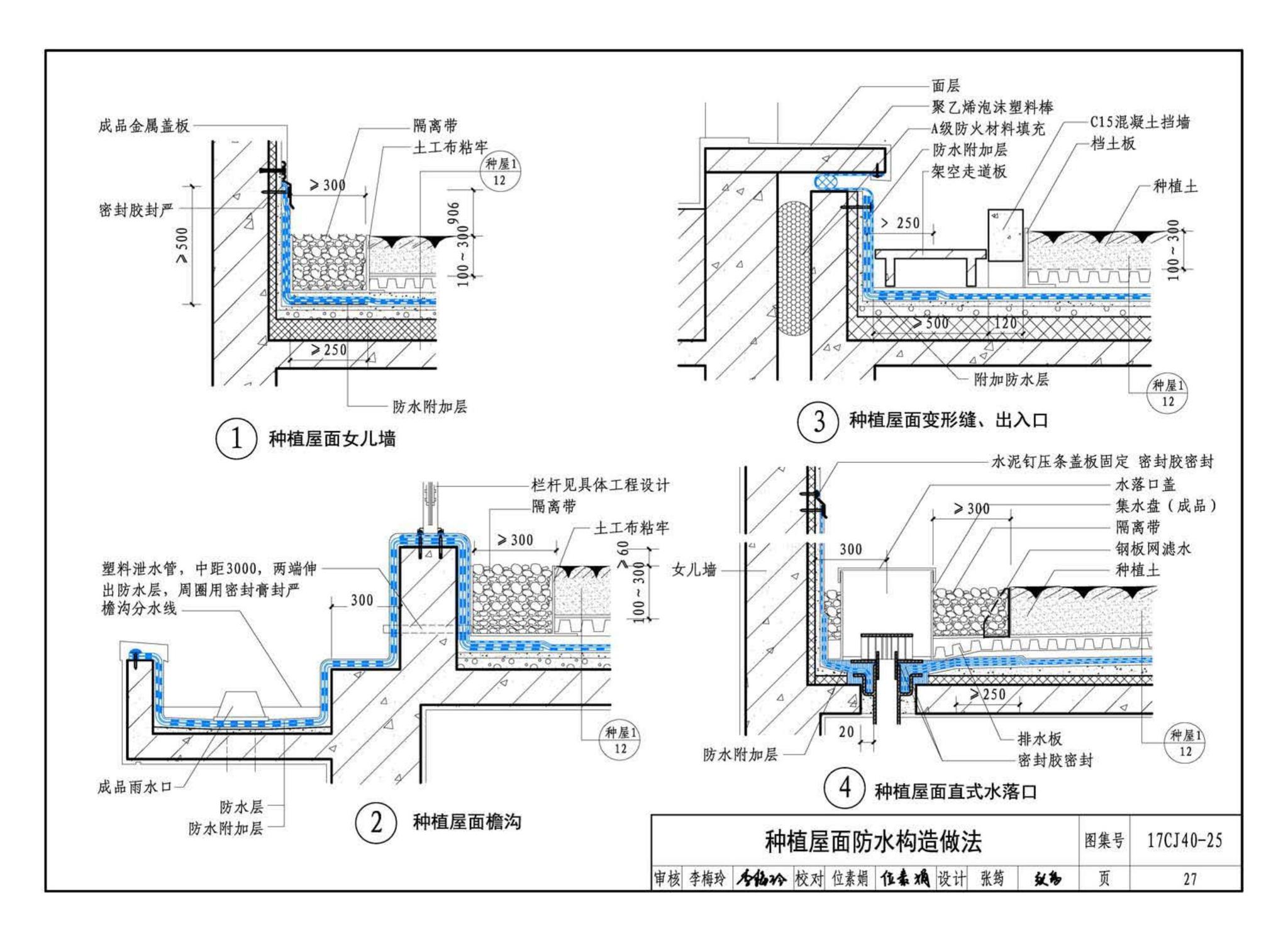 17CJ40-25--建筑防水系统构造（二十五）