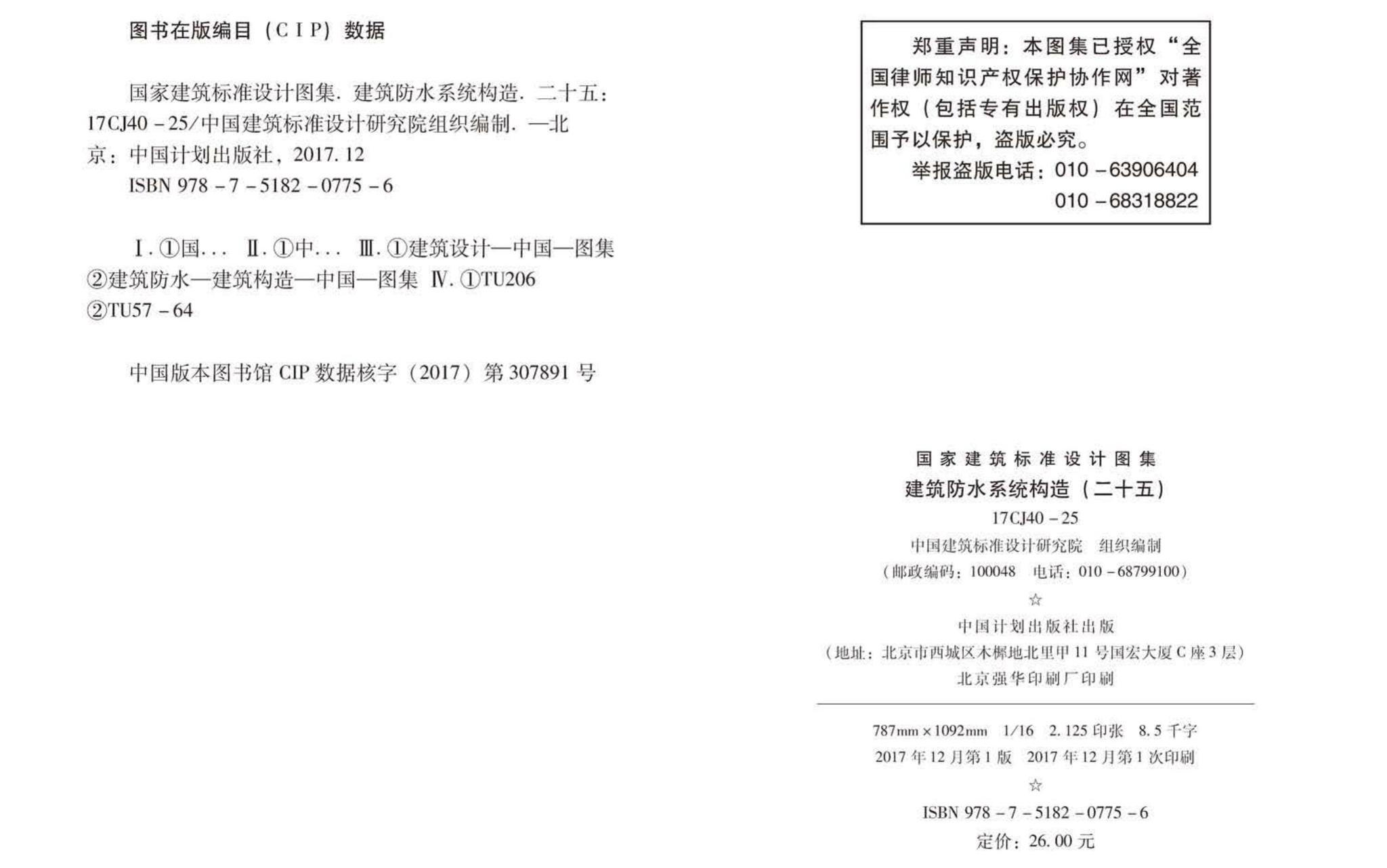 17CJ40-25--建筑防水系统构造（二十五）