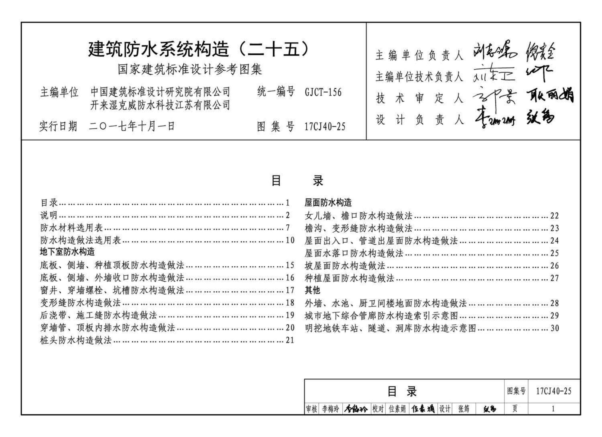 17CJ40-25--建筑防水系统构造（二十五）