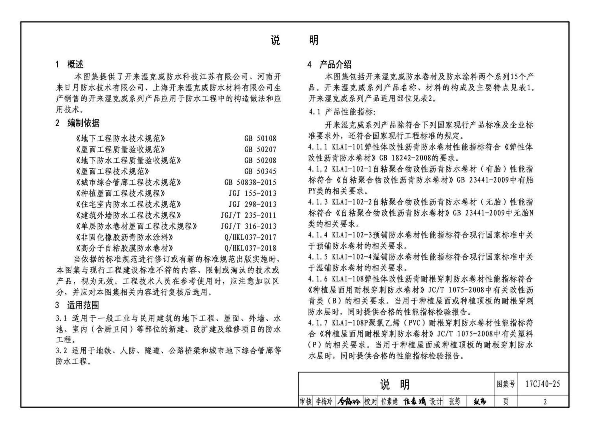 17CJ40-25--建筑防水系统构造（二十五）