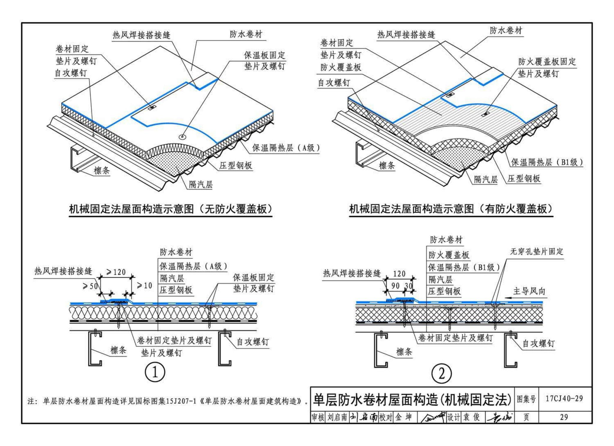 17CJ40-29--建筑防水系统构造（二十九）