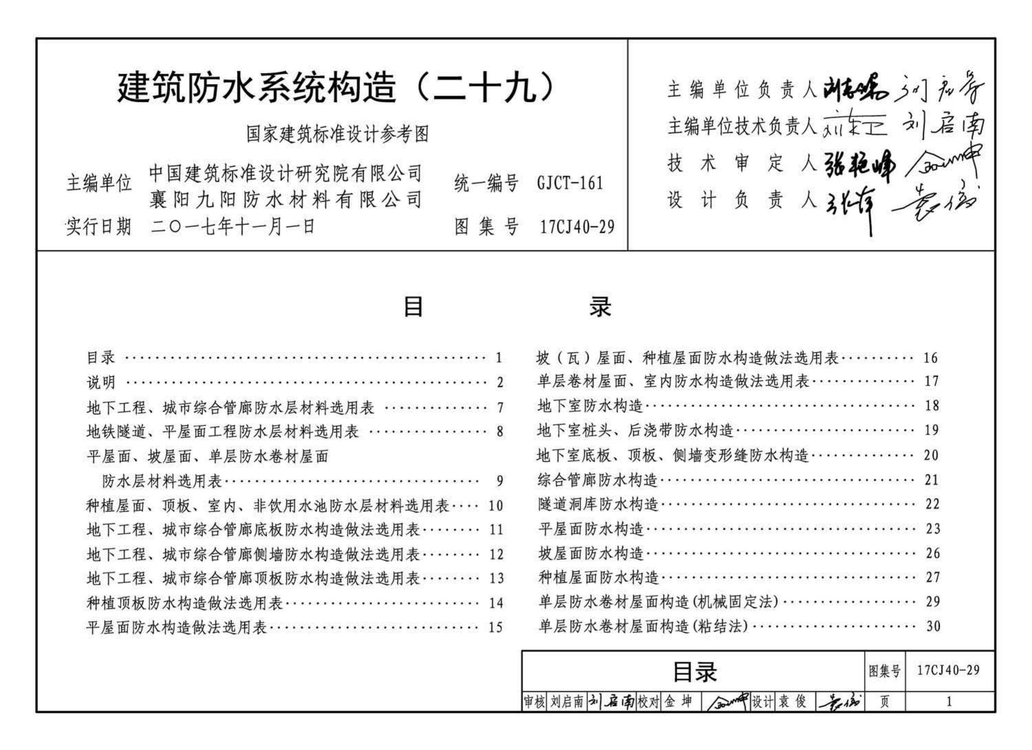 17CJ40-29--建筑防水系统构造（二十九）