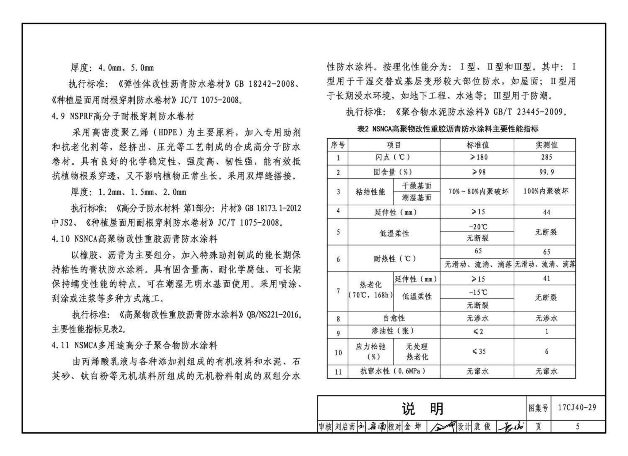 17CJ40-29--建筑防水系统构造（二十九）