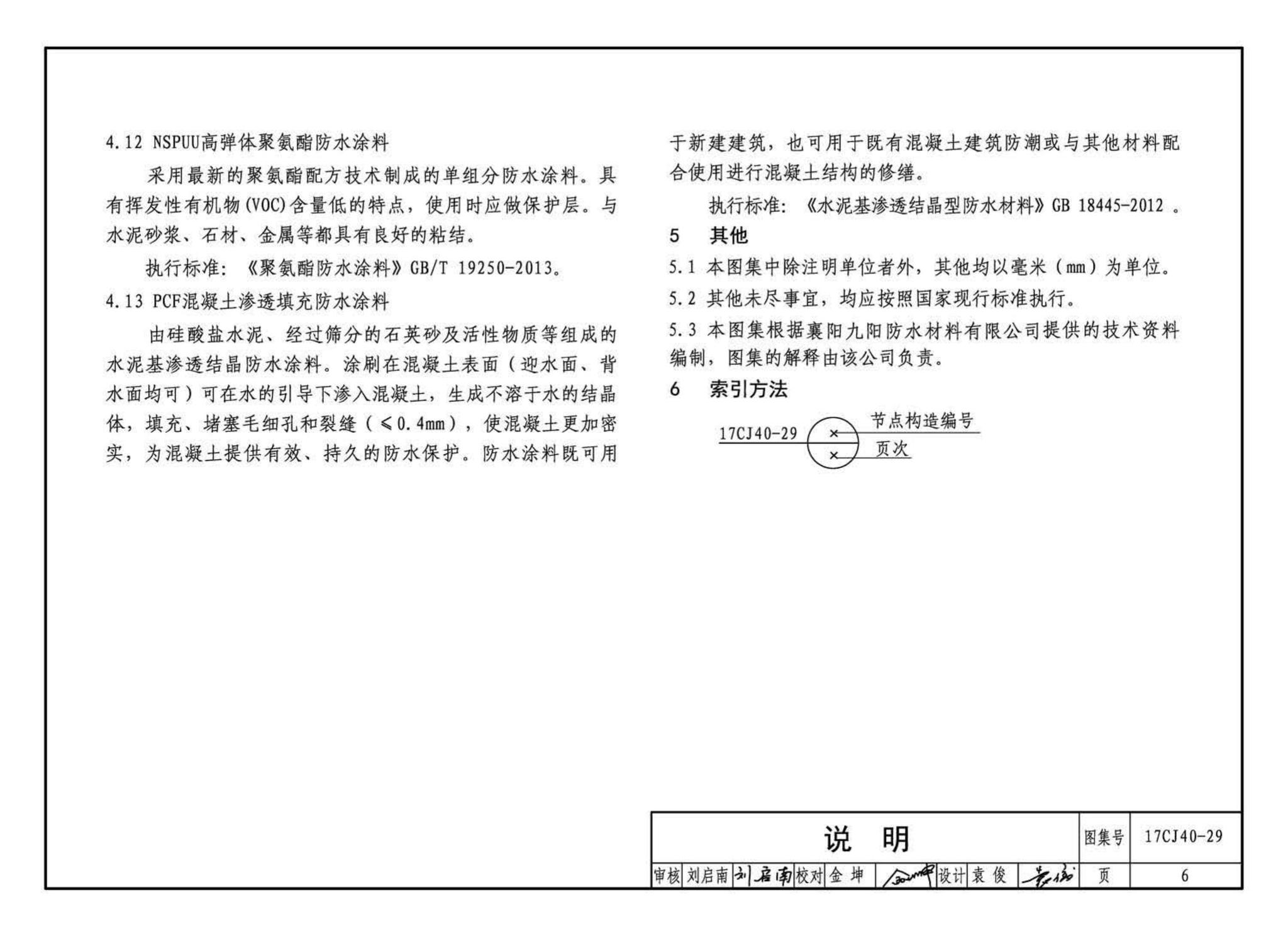 17CJ40-29--建筑防水系统构造（二十九）