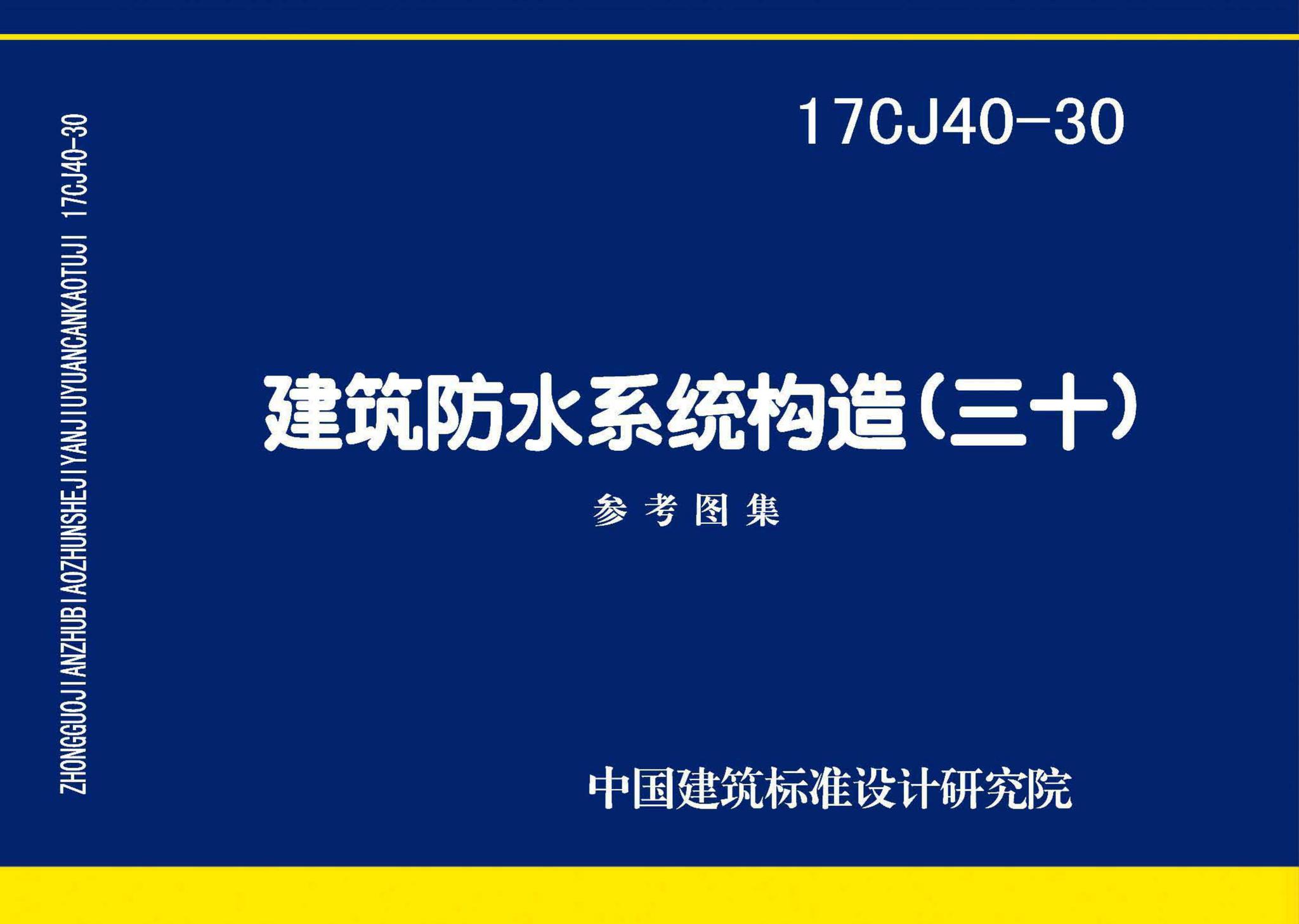 17CJ40-30--建筑防水系统构造(三十)