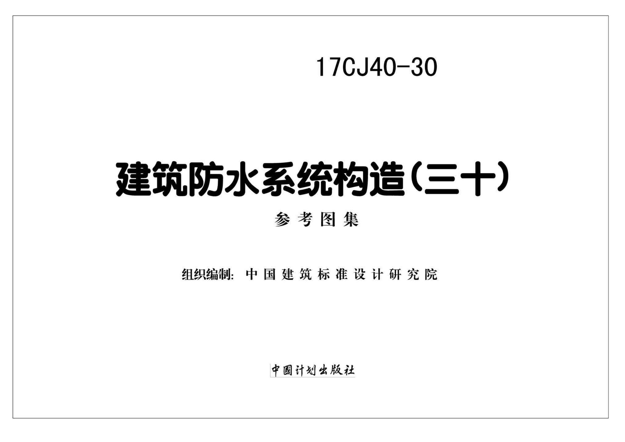 17CJ40-30--建筑防水系统构造(三十)
