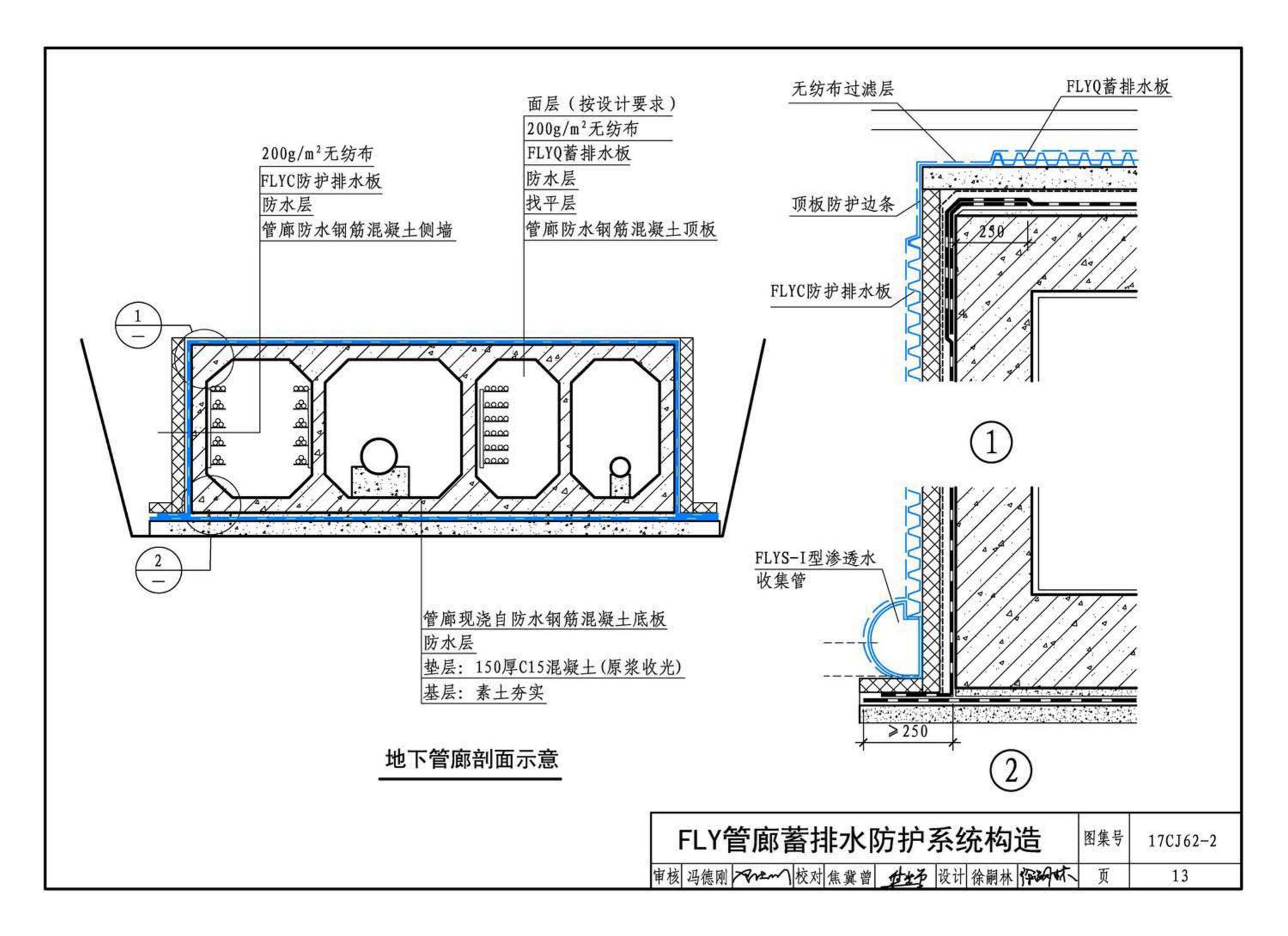 17CJ62-2--塑料防护排（蓄）水板建筑构造（二）--法莱宝排（蓄）水板系统