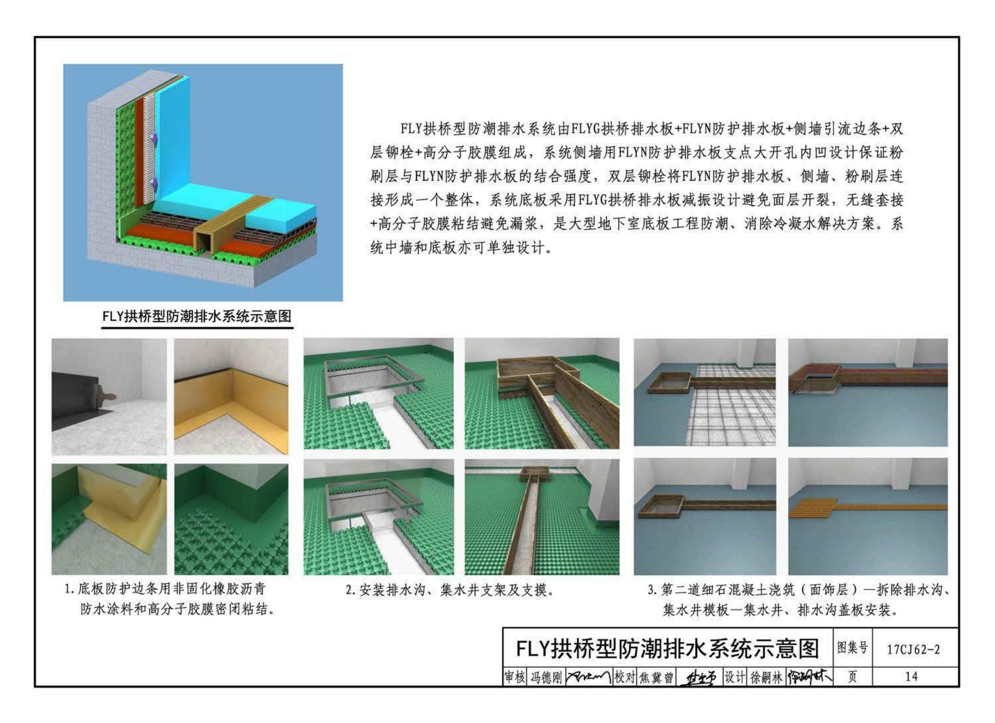 17CJ62-2--塑料防护排（蓄）水板建筑构造（二）--法莱宝排（蓄）水板系统