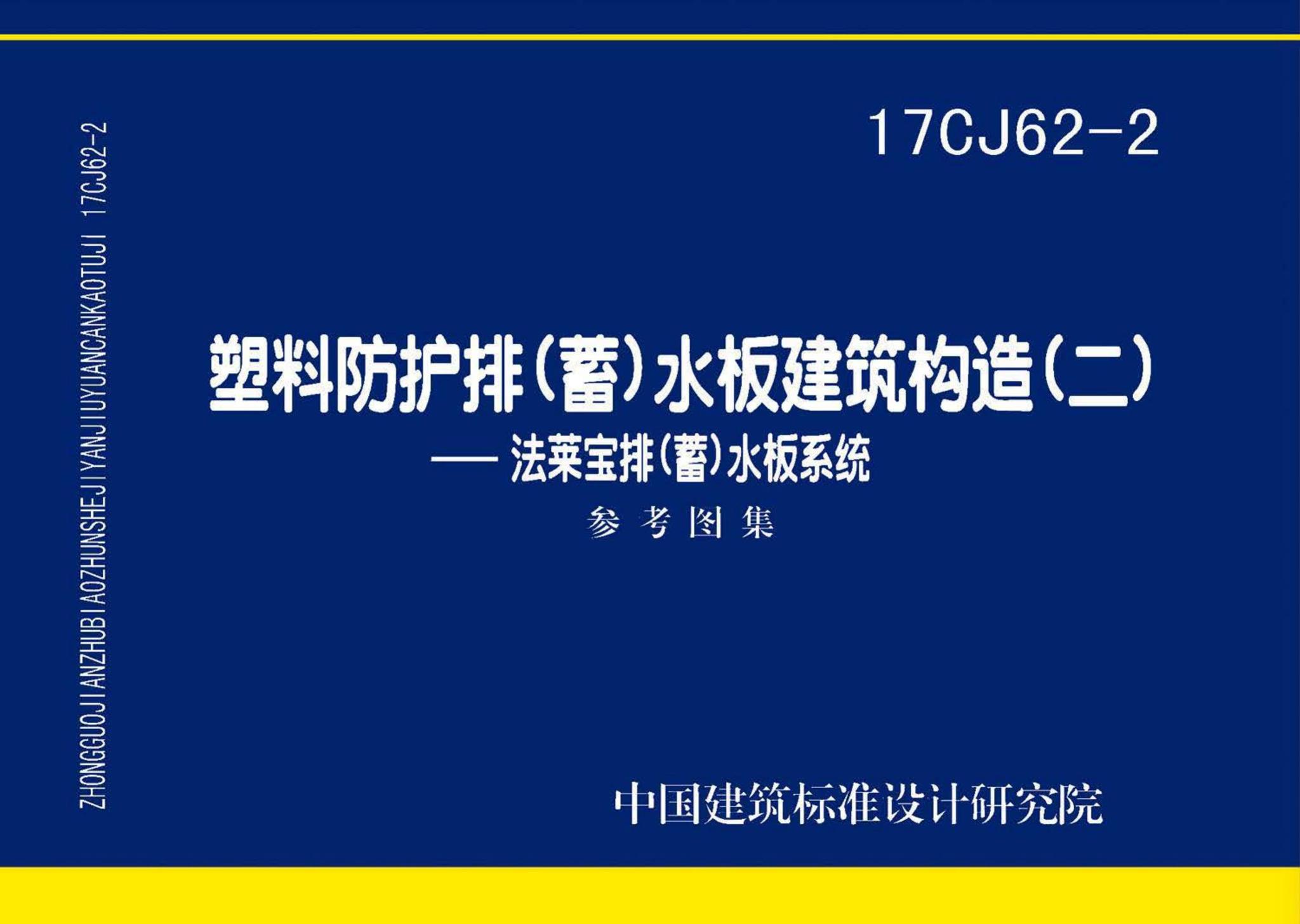 17CJ62-2--塑料防护排（蓄）水板建筑构造（二）--法莱宝排（蓄）水板系统