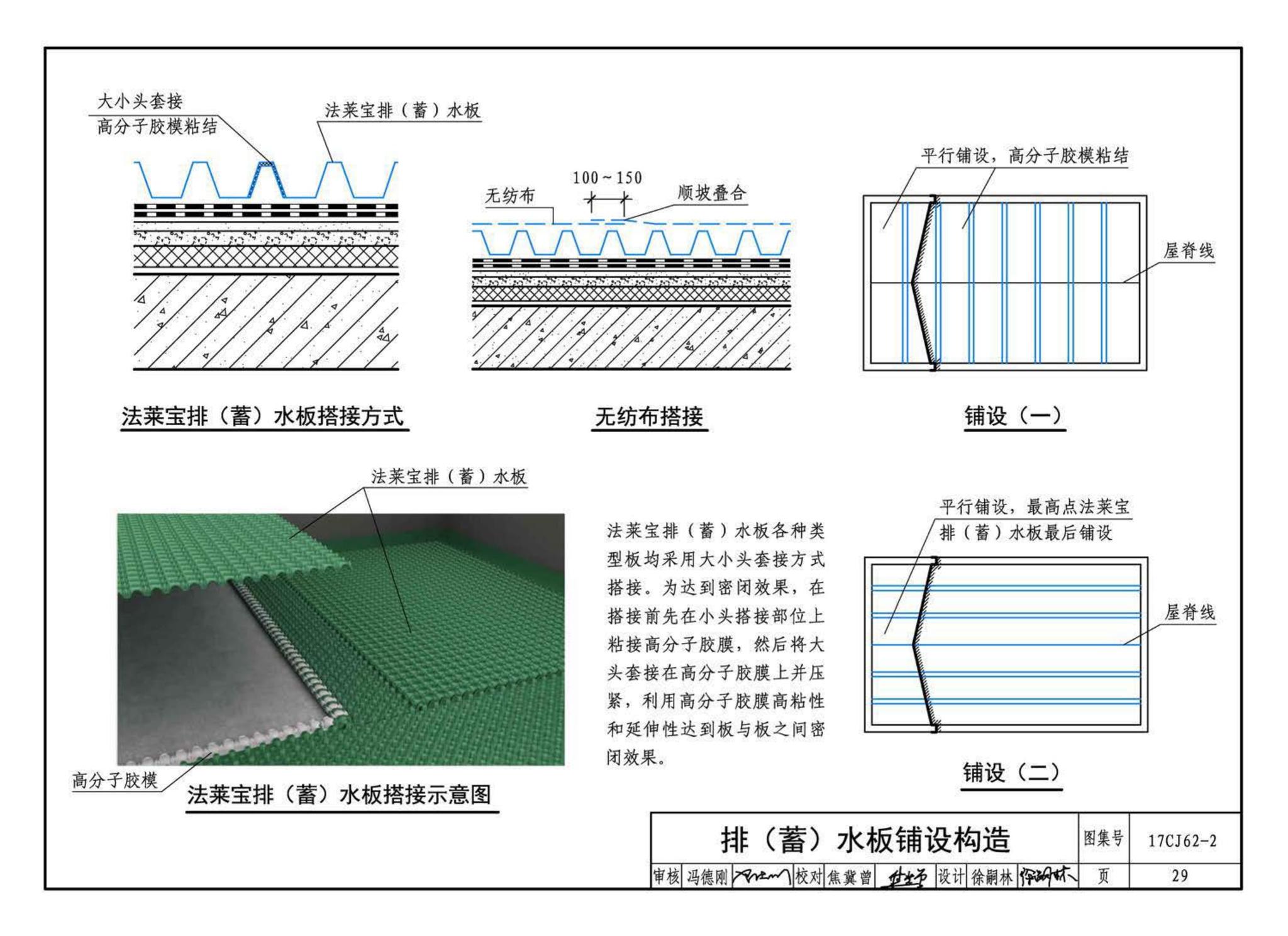 17CJ62-2--塑料防护排（蓄）水板建筑构造（二）--法莱宝排（蓄）水板系统