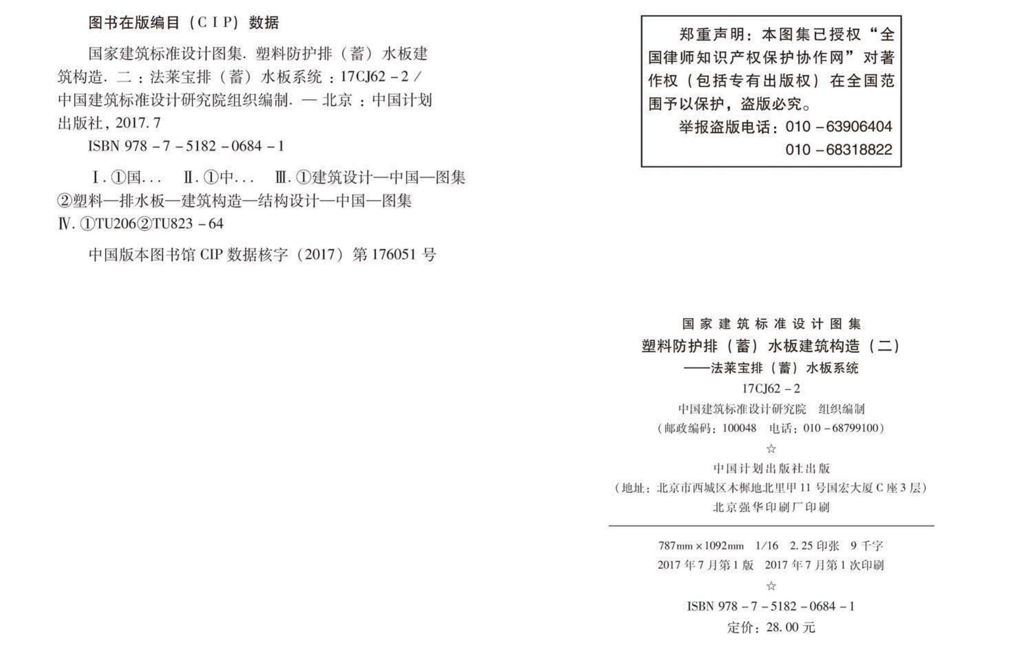 17CJ62-2--塑料防护排（蓄）水板建筑构造（二）--法莱宝排（蓄）水板系统