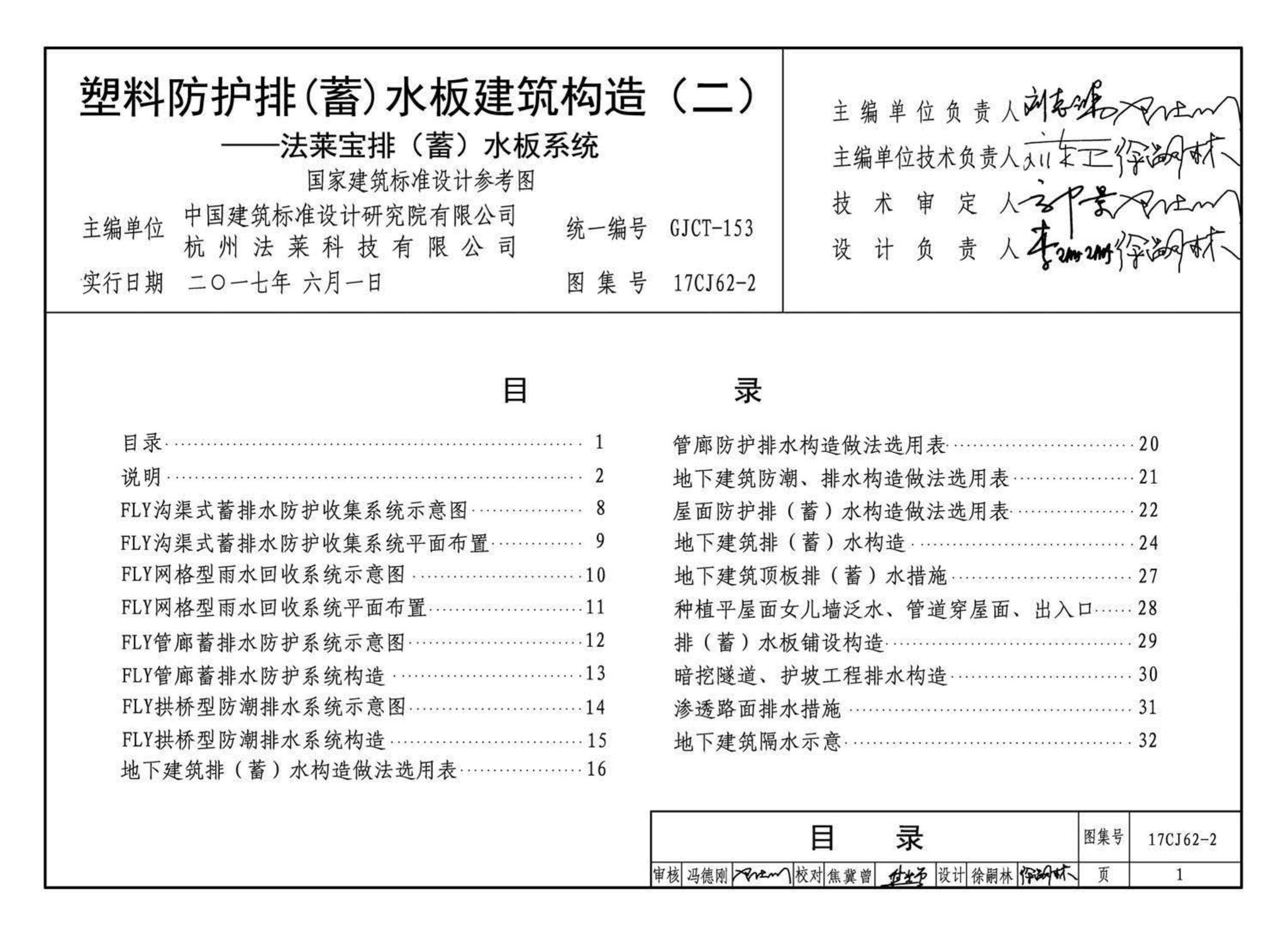 17CJ62-2--塑料防护排（蓄）水板建筑构造（二）--法莱宝排（蓄）水板系统