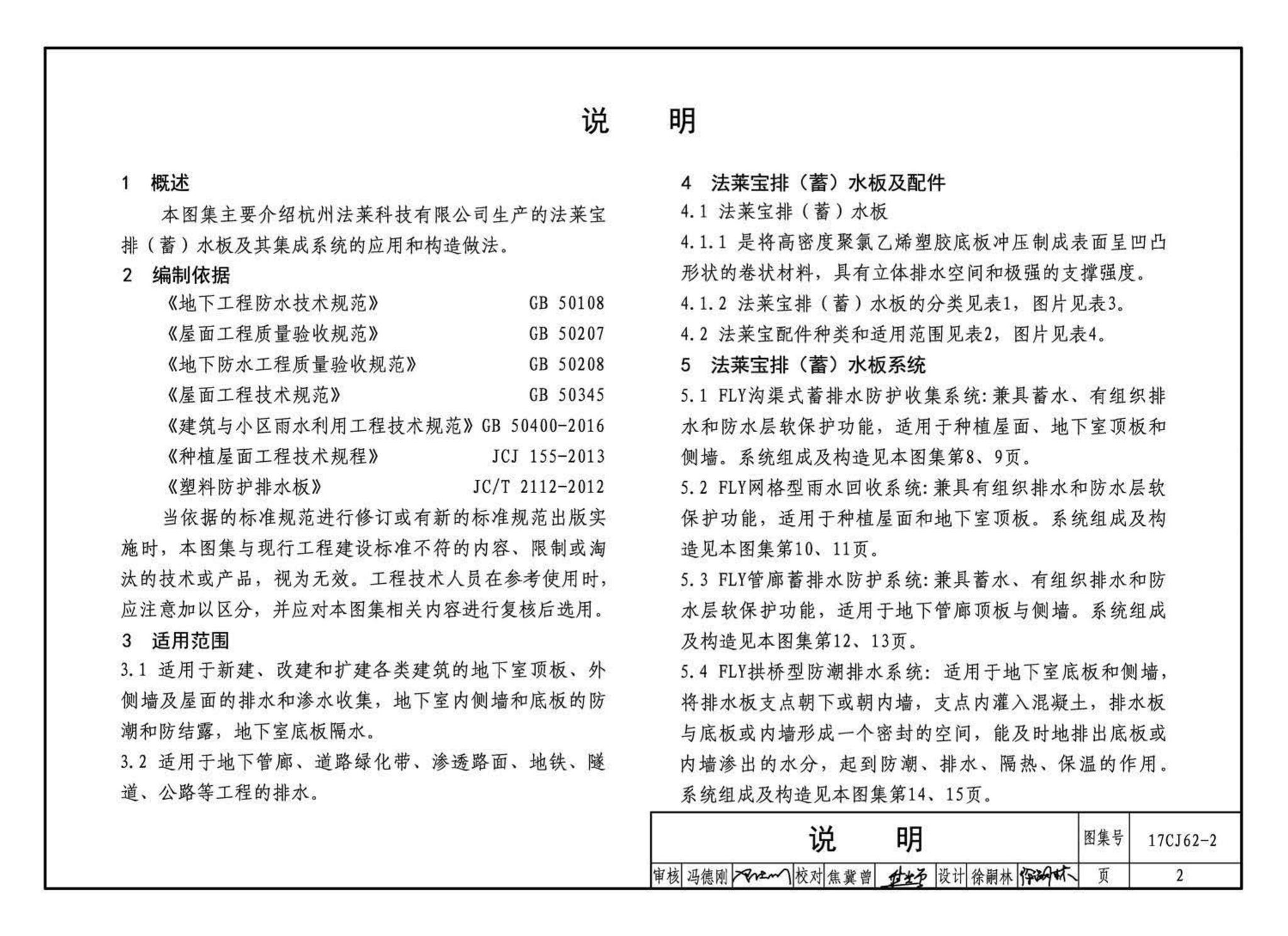 17CJ62-2--塑料防护排（蓄）水板建筑构造（二）--法莱宝排（蓄）水板系统