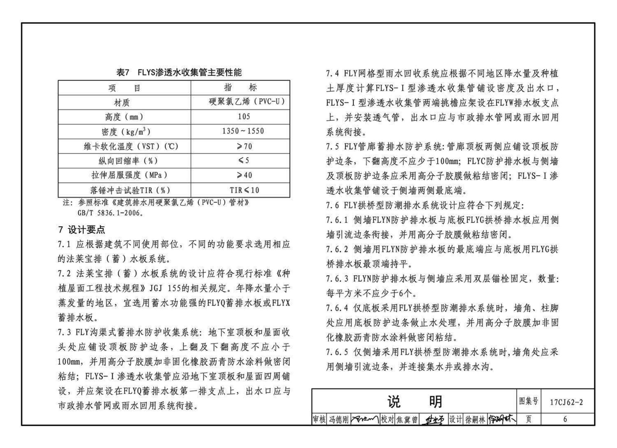 17CJ62-2--塑料防护排（蓄）水板建筑构造（二）--法莱宝排（蓄）水板系统