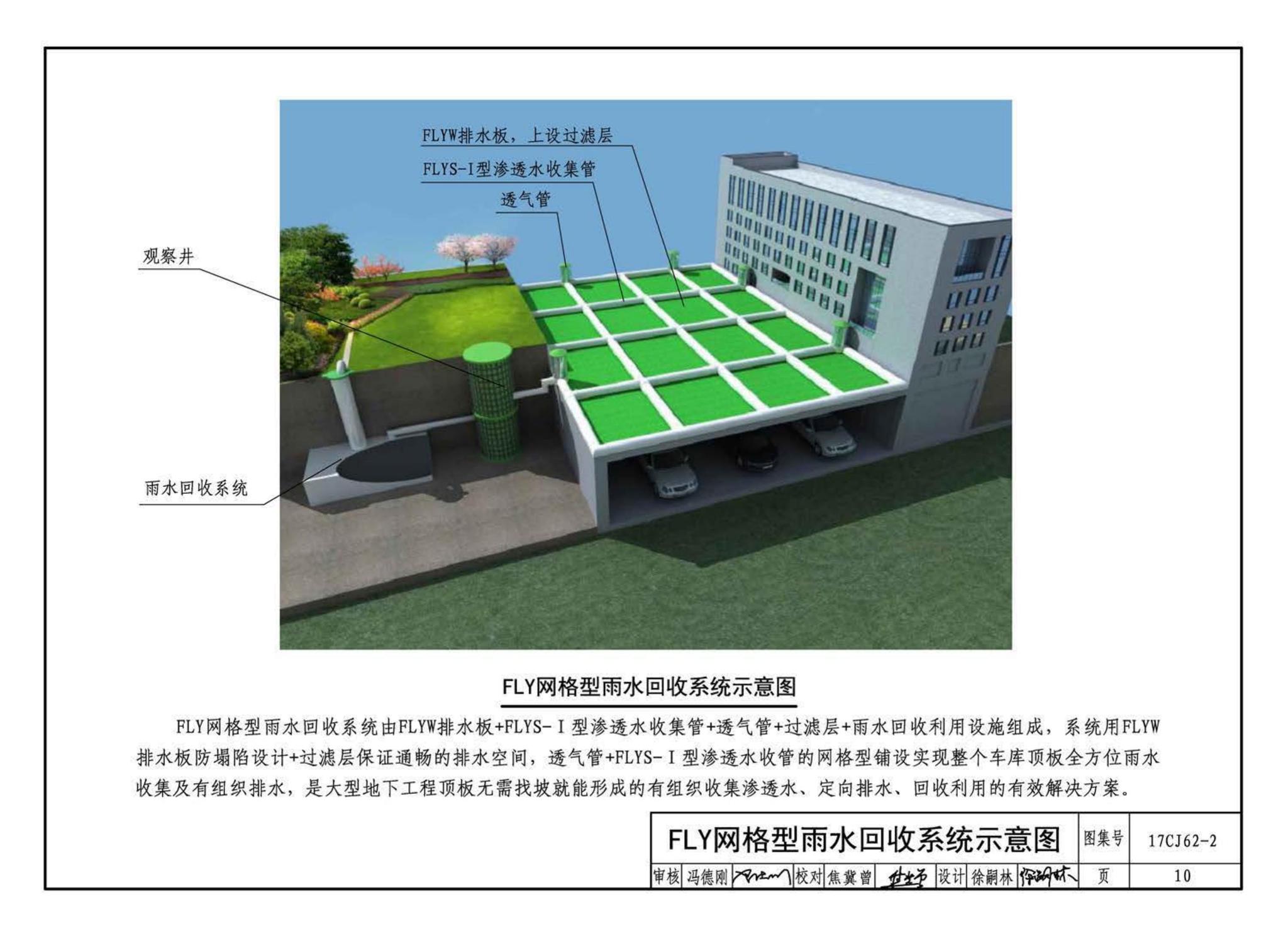 17CJ62-2--塑料防护排（蓄）水板建筑构造（二）--法莱宝排（蓄）水板系统