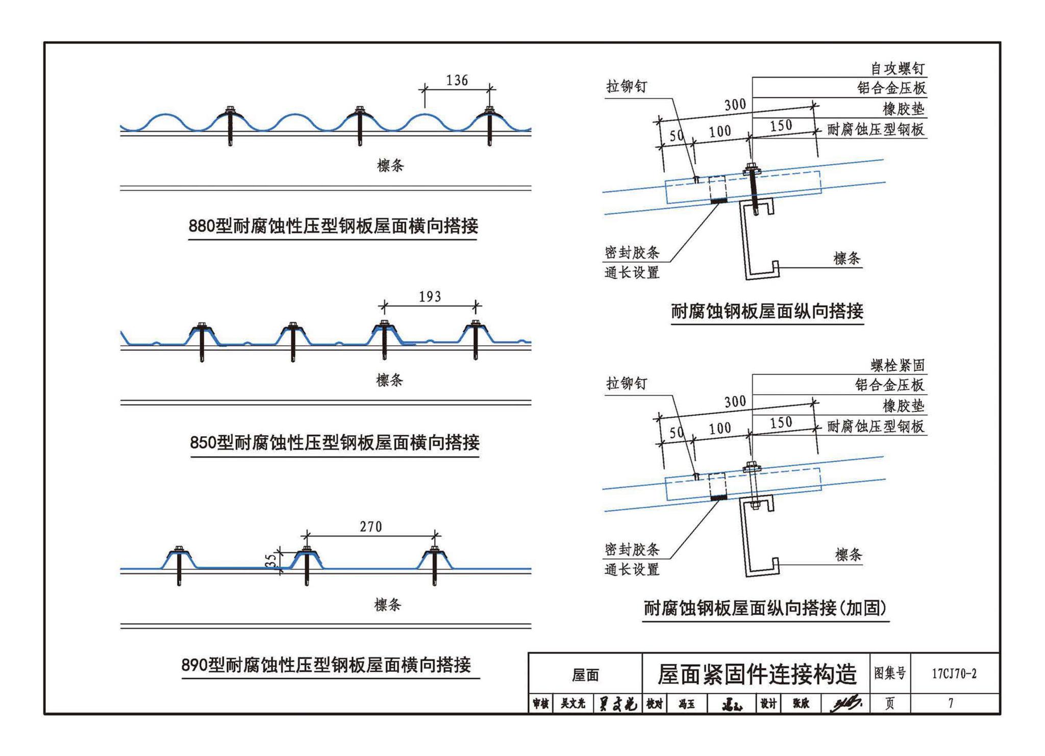 17CJ70-2(2024年版)--耐腐蚀压型钢板建筑构造
