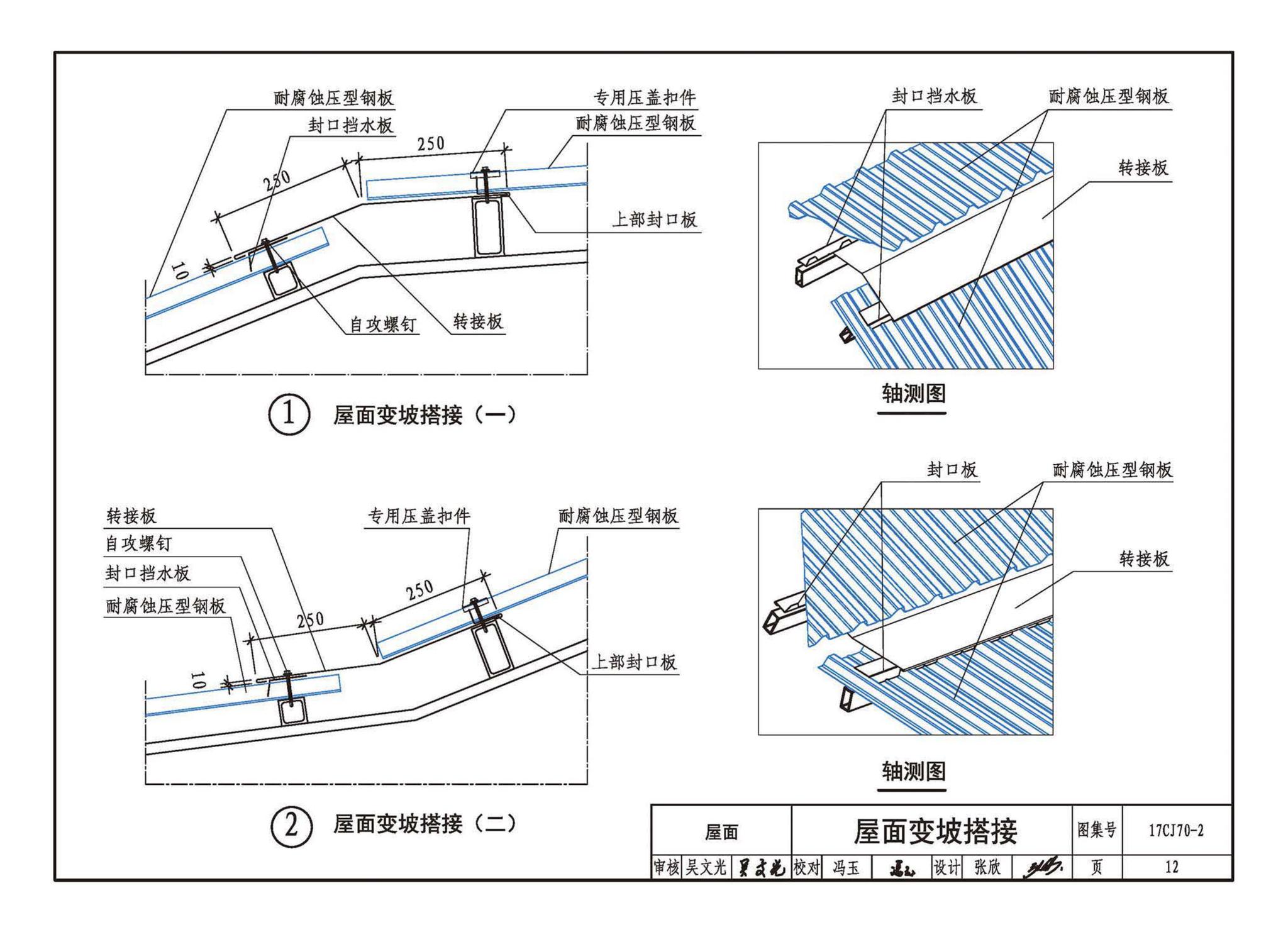 17CJ70-2(2024年版)--耐腐蚀压型钢板建筑构造