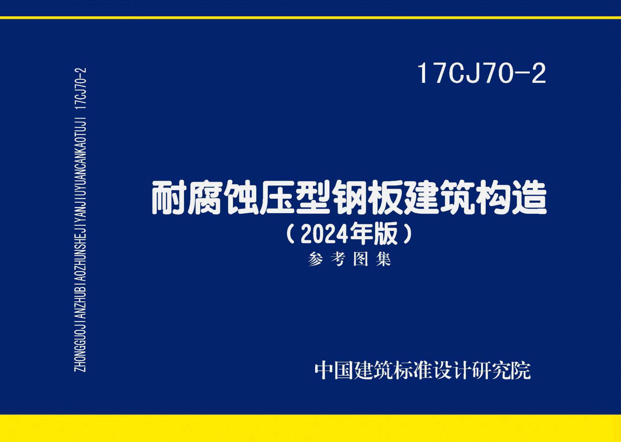 17CJ70-2(2024年版)--耐腐蚀压型钢板建筑构造