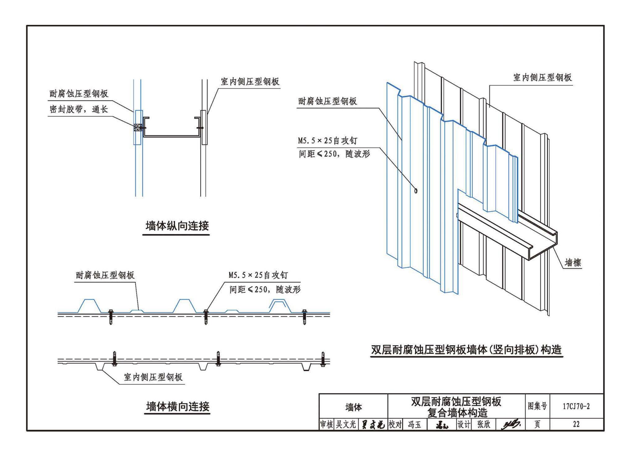 17CJ70-2(2024年版)--耐腐蚀压型钢板建筑构造