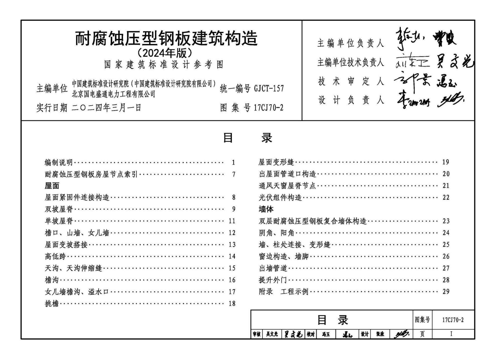 17CJ70-2(2024年版)--耐腐蚀压型钢板建筑构造